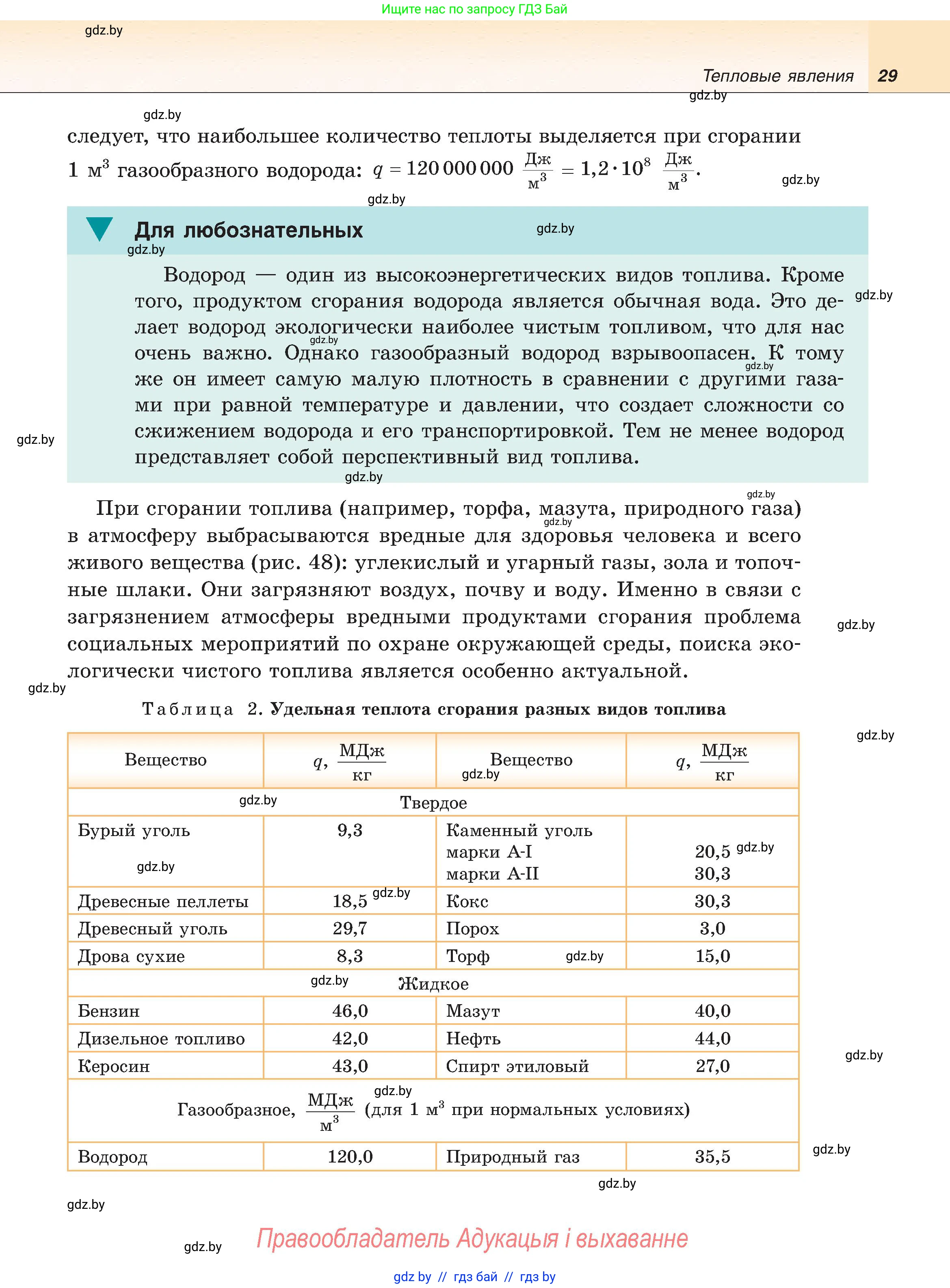 Физика, 8 класс Учебник, авторы: Исаченкова Лариса Артёмовна, Громыко Елена Владимировна, Дорофейчик Владимир Владимирович, Лещинский Юрий Дмитриевич, издательство Адукацыя i выхаванне, Минск, 2024, страница 29