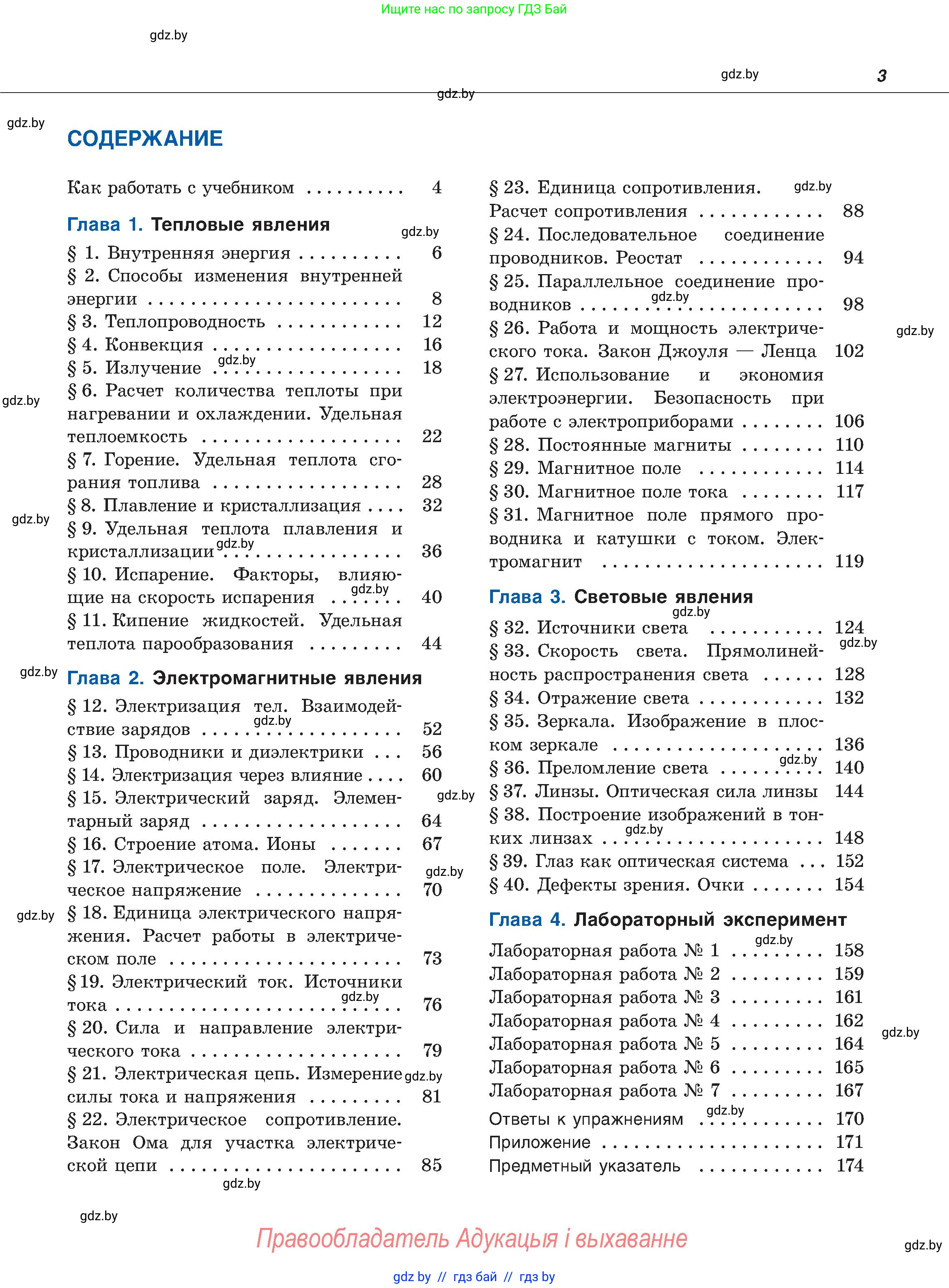 Физика, 8 класс Учебник, авторы: Исаченкова Лариса Артёмовна, Громыко Елена Владимировна, Дорофейчик Владимир Владимирович, Лещинский Юрий Дмитриевич, издательство Адукацыя i выхаванне, Минск, 2024, страница 3
