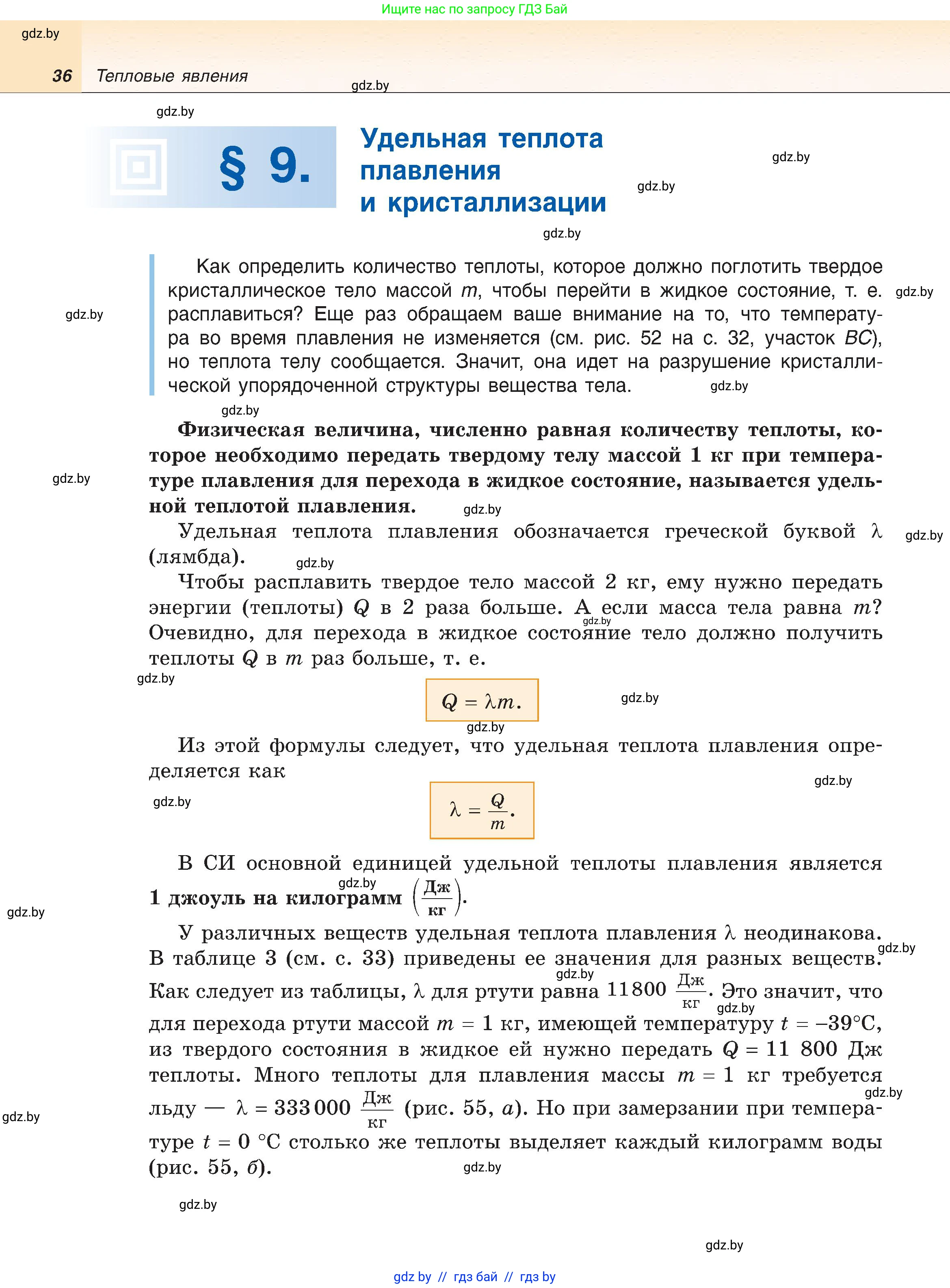 Физика, 8 класс Учебник, авторы: Исаченкова Лариса Артёмовна, Громыко Елена Владимировна, Дорофейчик Владимир Владимирович, Лещинский Юрий Дмитриевич, издательство Адукацыя i выхаванне, Минск, 2024, страница 36