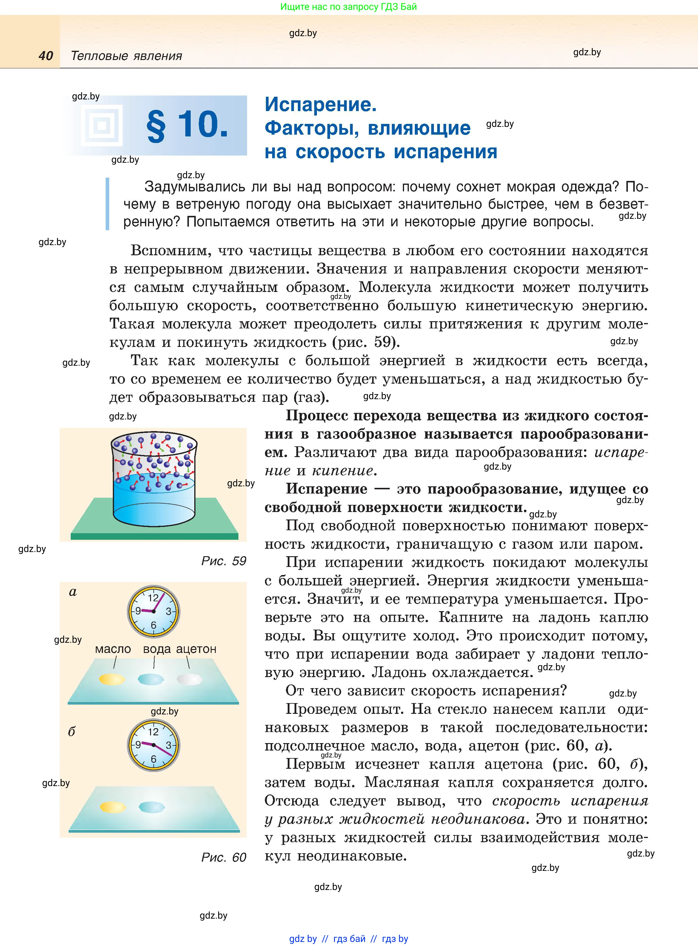 Физика, 8 класс Учебник, авторы: Исаченкова Лариса Артёмовна, Громыко Елена Владимировна, Дорофейчик Владимир Владимирович, Лещинский Юрий Дмитриевич, издательство Адукацыя i выхаванне, Минск, 2024, страница 40