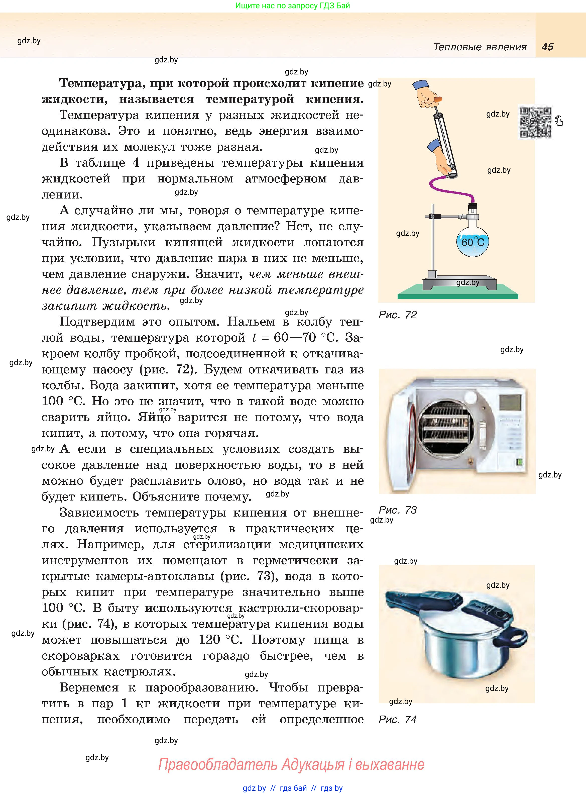 Физика, 8 класс Учебник, авторы: Исаченкова Лариса Артёмовна, Громыко Елена Владимировна, Дорофейчик Владимир Владимирович, Лещинский Юрий Дмитриевич, издательство Адукацыя i выхаванне, Минск, 2024, страница 45