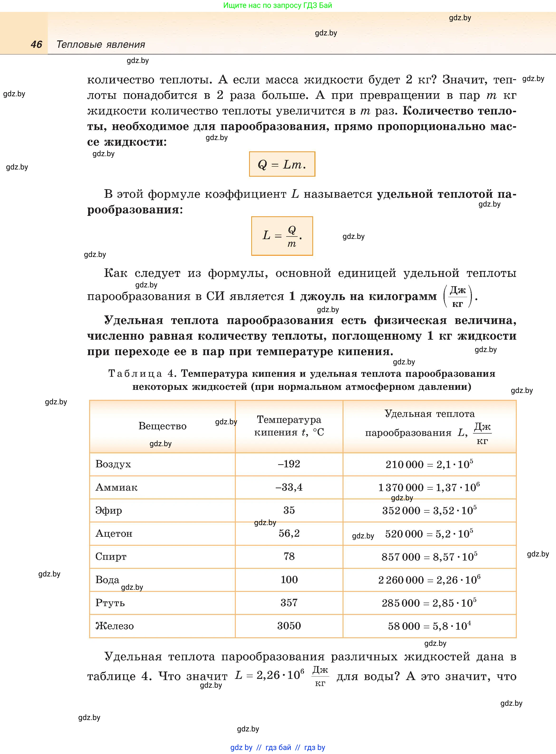 Физика, 8 класс Учебник, авторы: Исаченкова Лариса Артёмовна, Громыко Елена Владимировна, Дорофейчик Владимир Владимирович, Лещинский Юрий Дмитриевич, издательство Адукацыя i выхаванне, Минск, 2024, страница 46