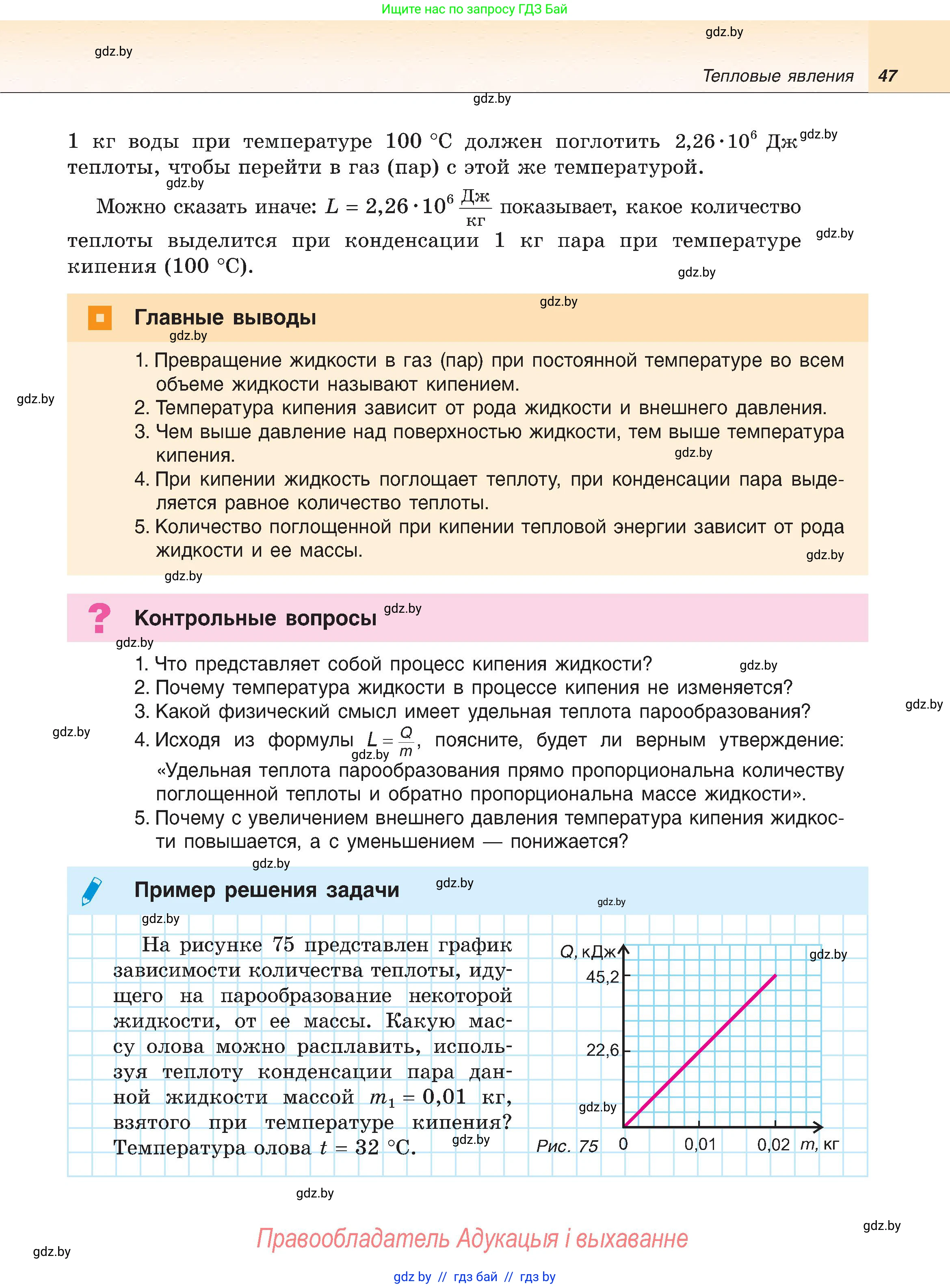 Физика, 8 класс Учебник, авторы: Исаченкова Лариса Артёмовна, Громыко Елена Владимировна, Дорофейчик Владимир Владимирович, Лещинский Юрий Дмитриевич, издательство Адукацыя i выхаванне, Минск, 2024, страница 47
