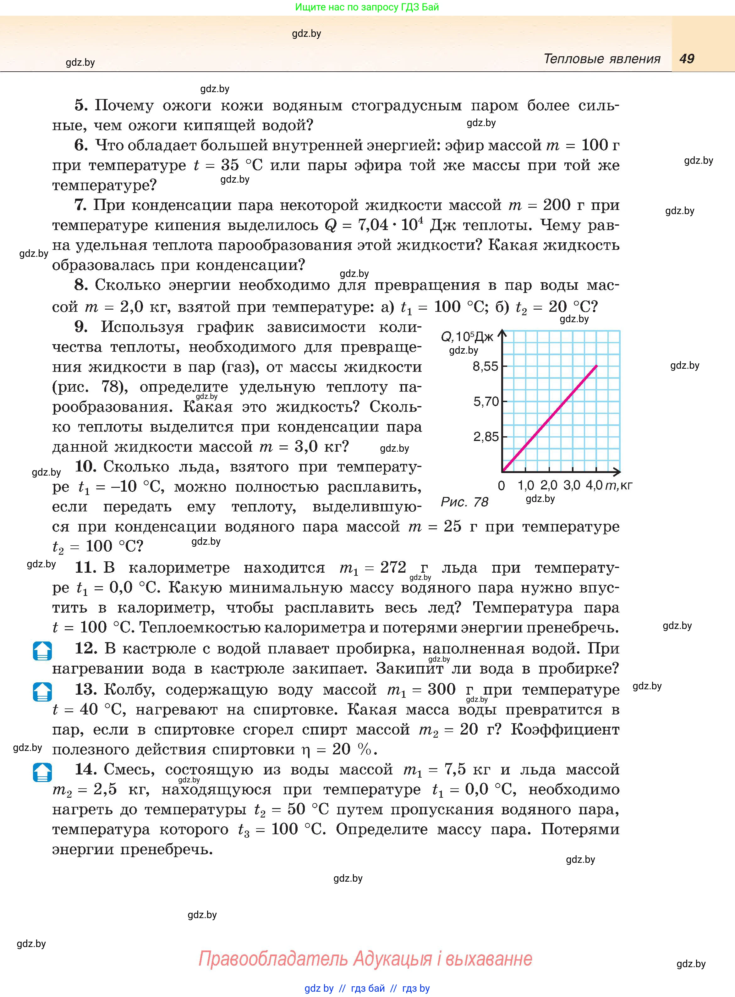 Физика, 8 класс Учебник, авторы: Исаченкова Лариса Артёмовна, Громыко Елена Владимировна, Дорофейчик Владимир Владимирович, Лещинский Юрий Дмитриевич, издательство Адукацыя i выхаванне, Минск, 2024, страница 49