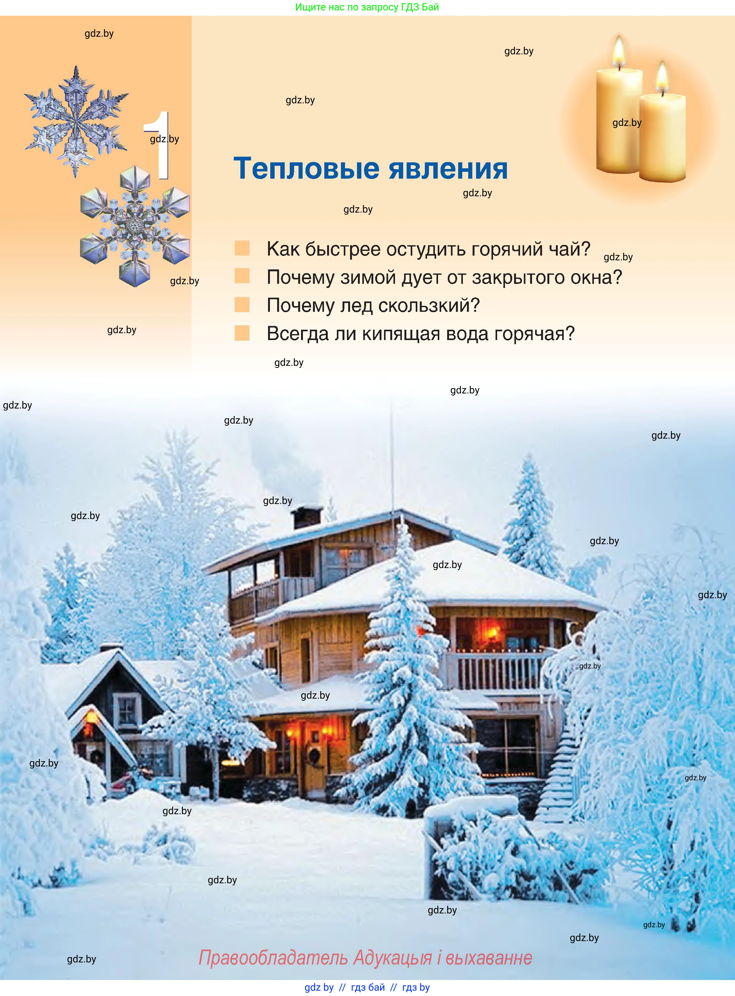 Физика, 8 класс Учебник, авторы: Исаченкова Лариса Артёмовна, Громыко Елена Владимировна, Дорофейчик Владимир Владимирович, Лещинский Юрий Дмитриевич, издательство Адукацыя i выхаванне, Минск, 2024, страница 5