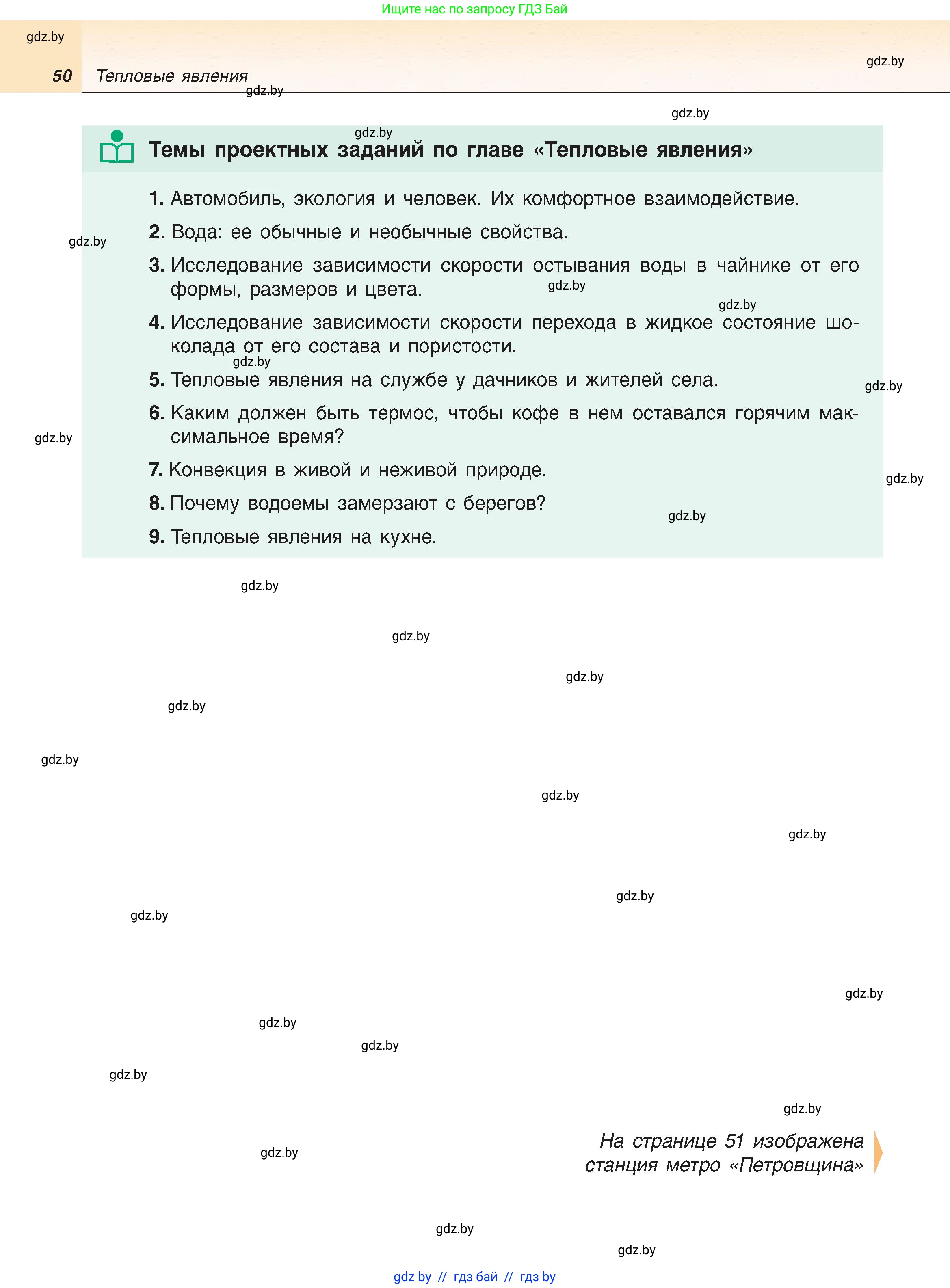 Физика, 8 класс Учебник, авторы: Исаченкова Лариса Артёмовна, Громыко Елена Владимировна, Дорофейчик Владимир Владимирович, Лещинский Юрий Дмитриевич, издательство Адукацыя i выхаванне, Минск, 2024, страница 50