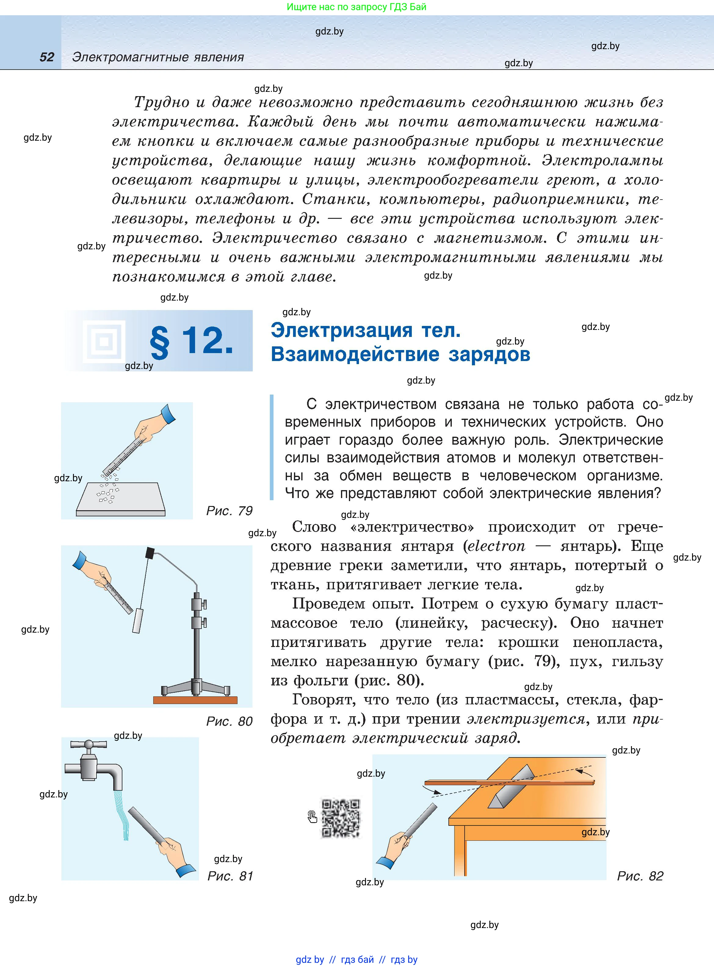 Физика, 8 класс Учебник, авторы: Исаченкова Лариса Артёмовна, Громыко Елена Владимировна, Дорофейчик Владимир Владимирович, Лещинский Юрий Дмитриевич, издательство Адукацыя i выхаванне, Минск, 2024, страница 52