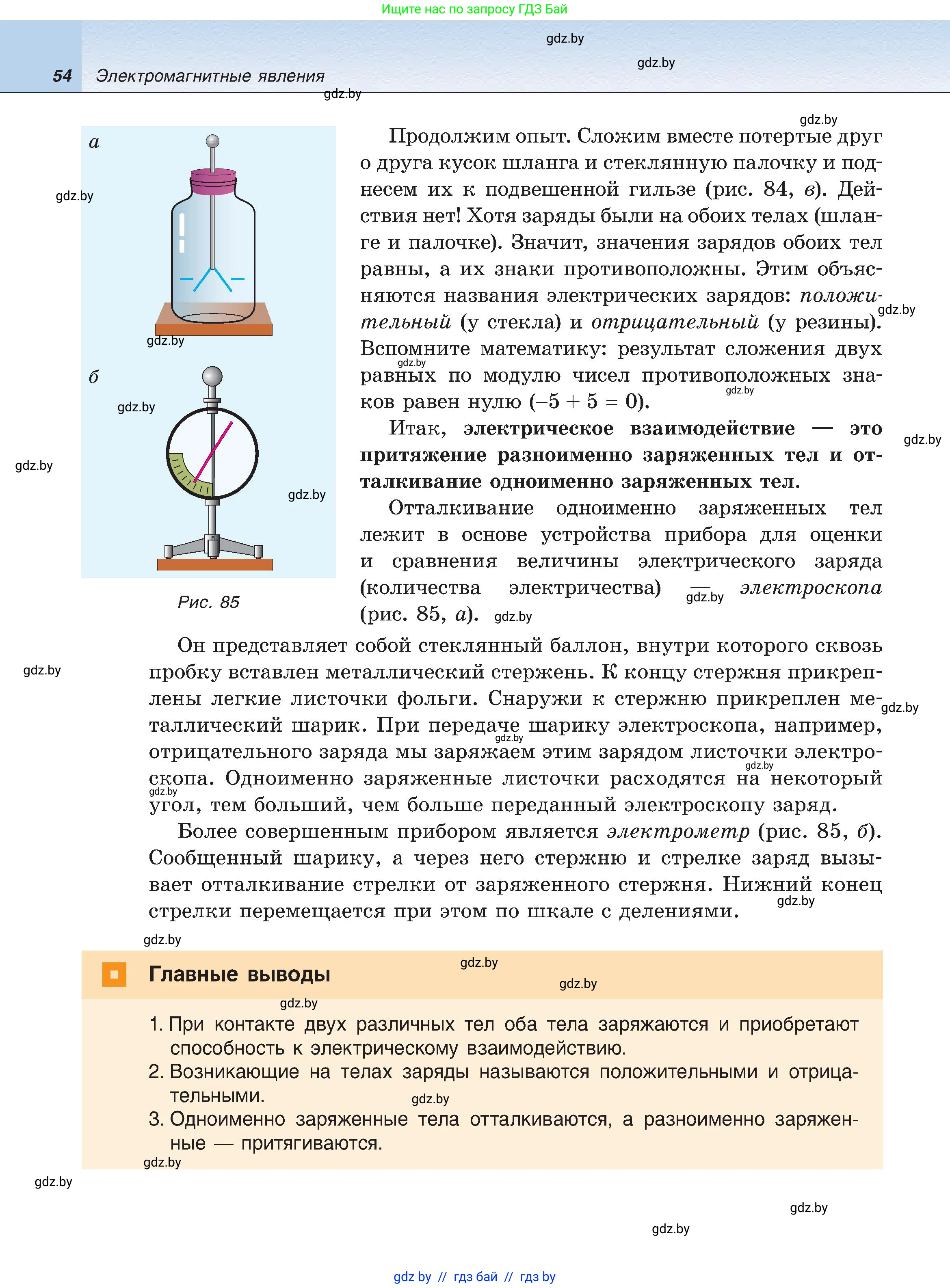 Физика, 8 класс Учебник, авторы: Исаченкова Лариса Артёмовна, Громыко Елена Владимировна, Дорофейчик Владимир Владимирович, Лещинский Юрий Дмитриевич, издательство Адукацыя i выхаванне, Минск, 2024, страница 54