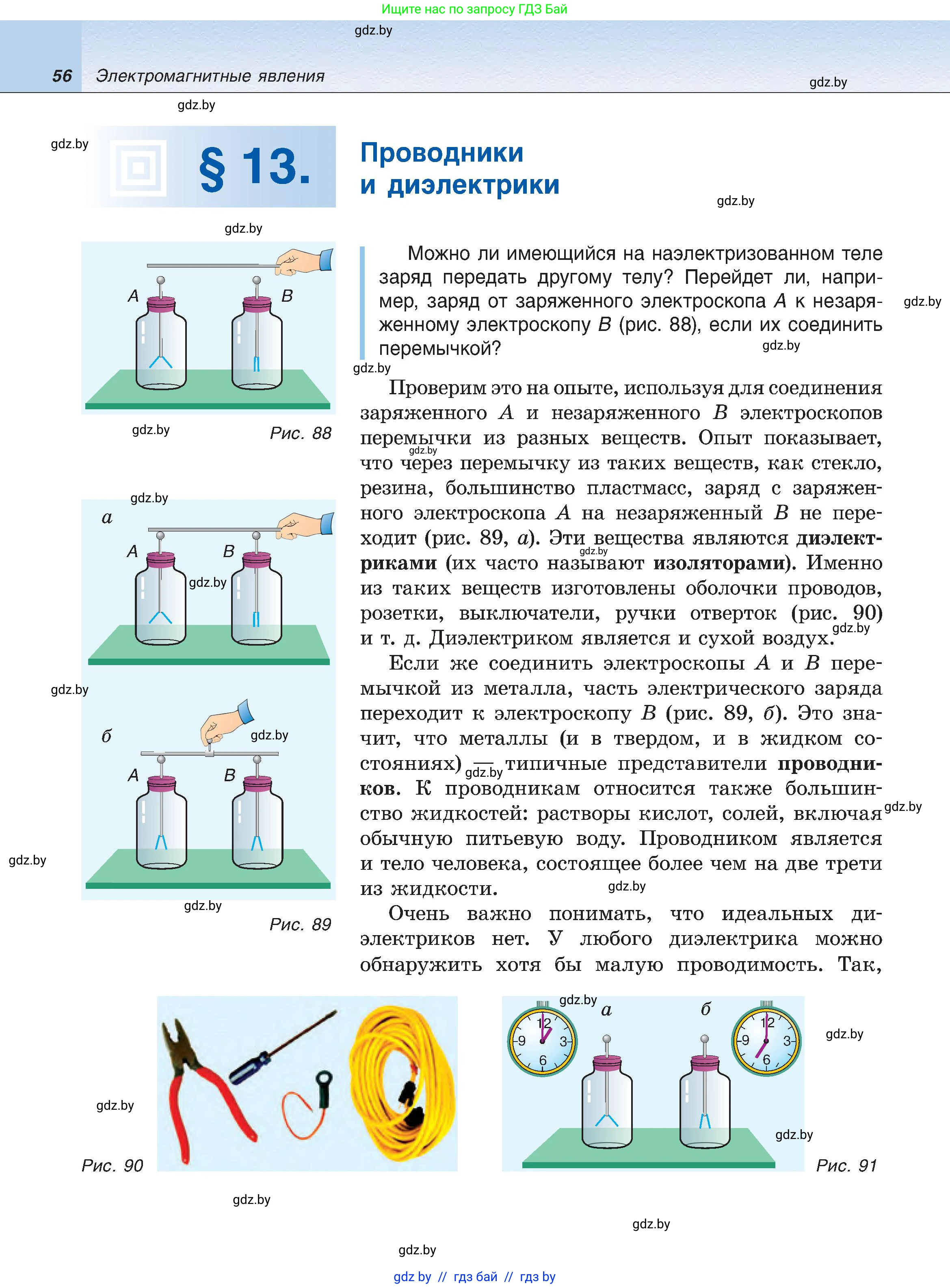 Физика, 8 класс Учебник, авторы: Исаченкова Лариса Артёмовна, Громыко Елена Владимировна, Дорофейчик Владимир Владимирович, Лещинский Юрий Дмитриевич, издательство Адукацыя i выхаванне, Минск, 2024, страница 56