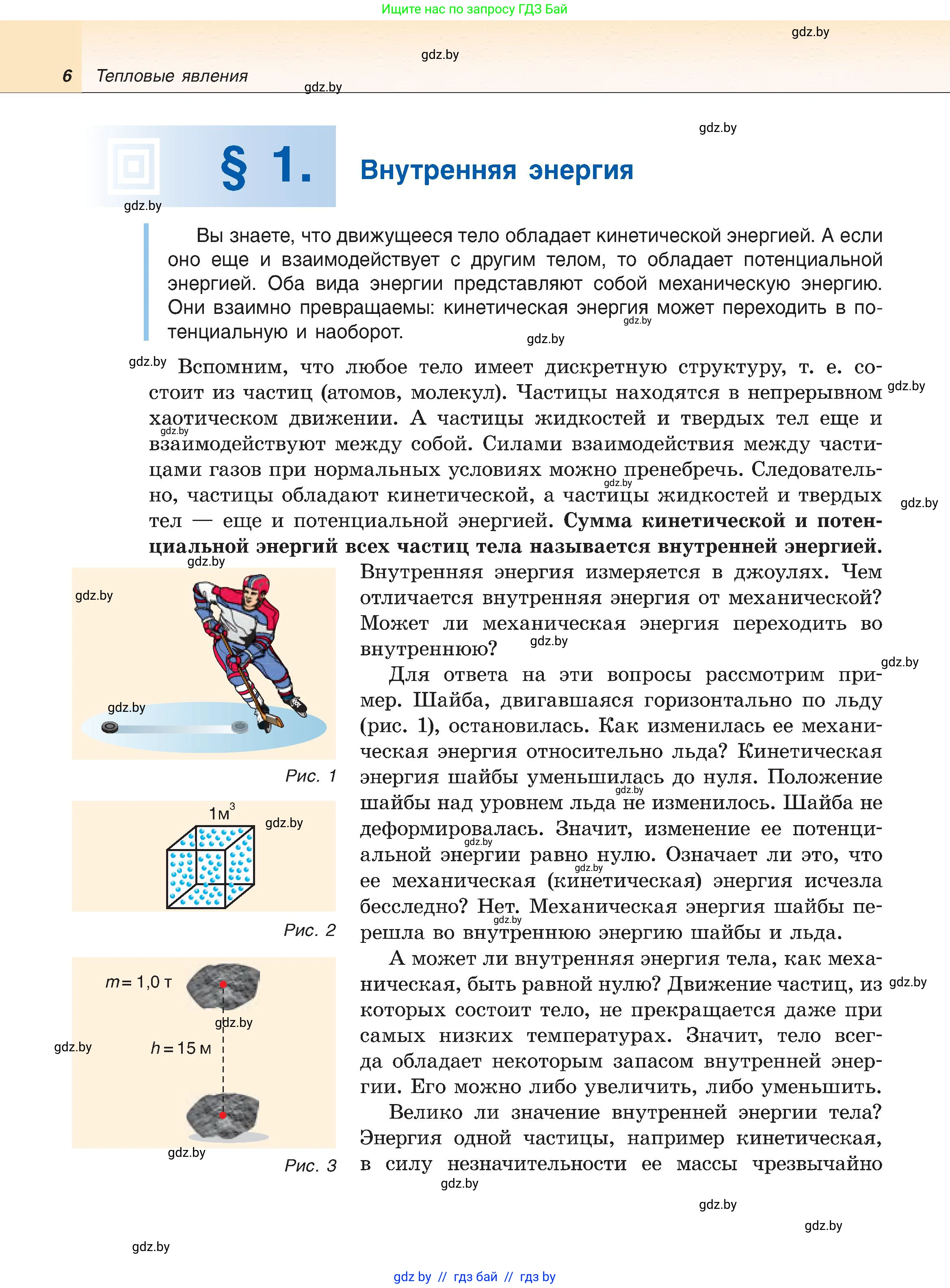 Физика, 8 класс Учебник, авторы: Исаченкова Лариса Артёмовна, Громыко Елена Владимировна, Дорофейчик Владимир Владимирович, Лещинский Юрий Дмитриевич, издательство Адукацыя i выхаванне, Минск, 2024, страница 6