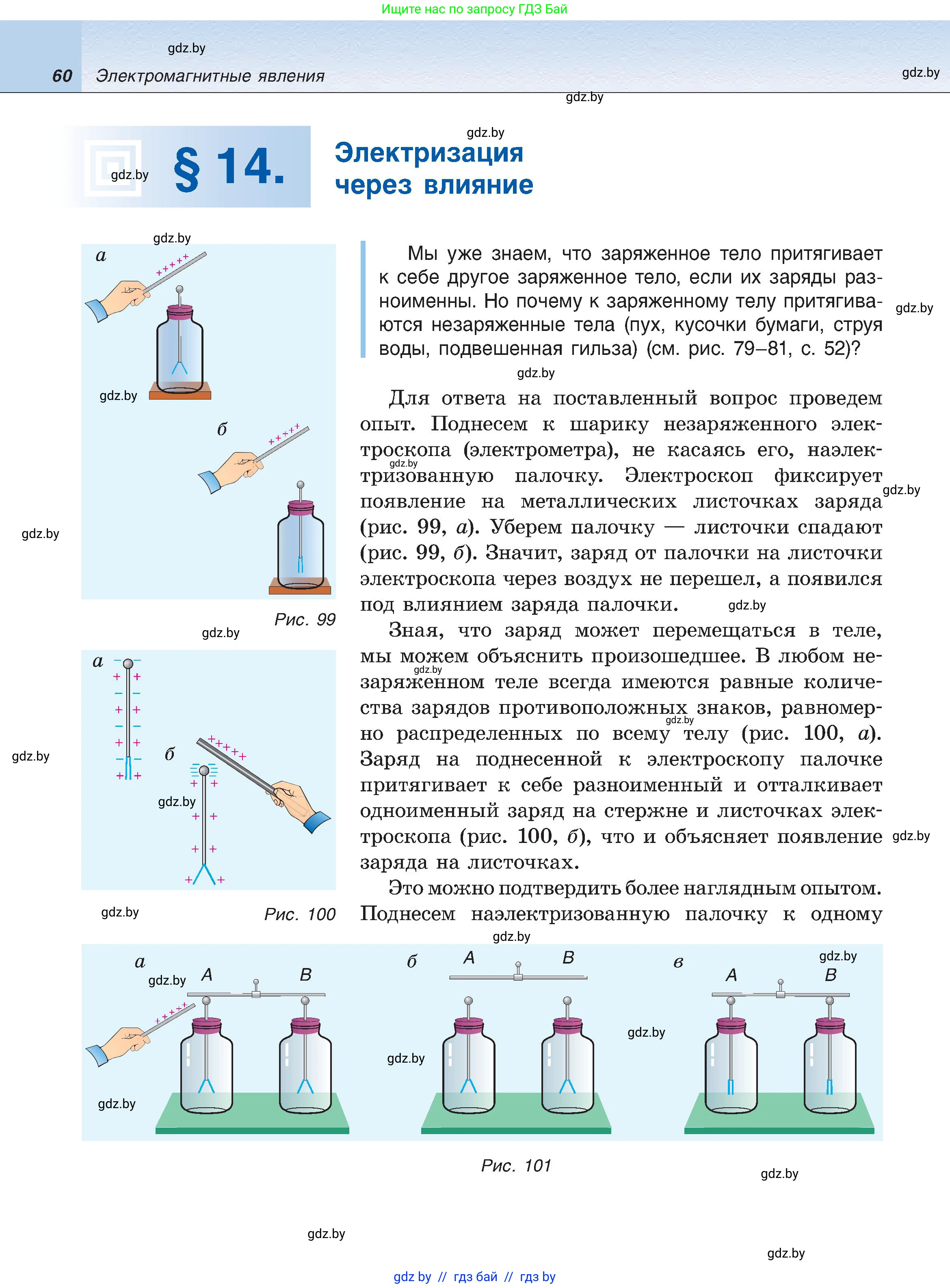 Физика, 8 класс Учебник, авторы: Исаченкова Лариса Артёмовна, Громыко Елена Владимировна, Дорофейчик Владимир Владимирович, Лещинский Юрий Дмитриевич, издательство Адукацыя i выхаванне, Минск, 2024, страница 60