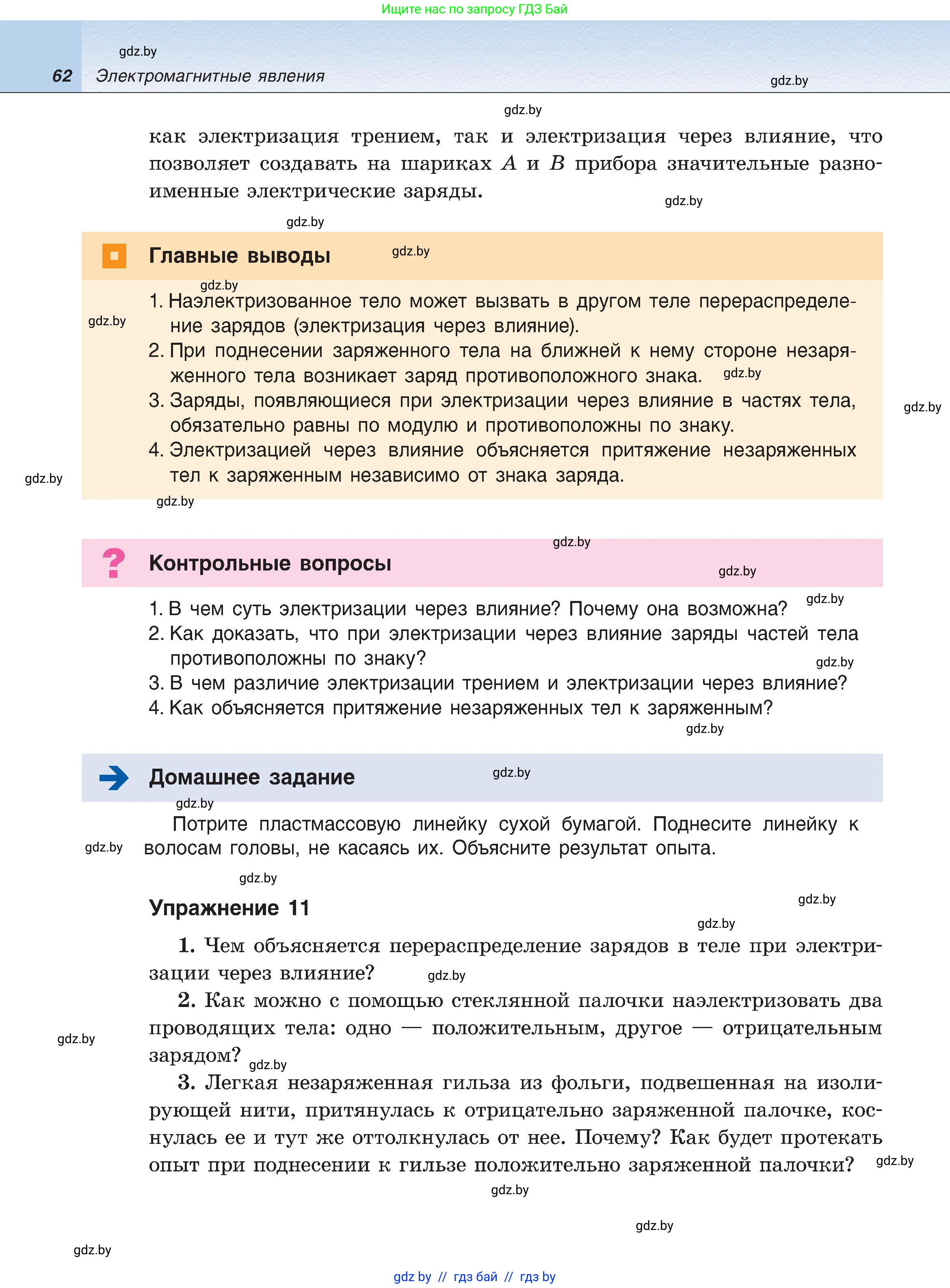 Физика, 8 класс Учебник, авторы: Исаченкова Лариса Артёмовна, Громыко Елена Владимировна, Дорофейчик Владимир Владимирович, Лещинский Юрий Дмитриевич, издательство Адукацыя i выхаванне, Минск, 2024, страница 62
