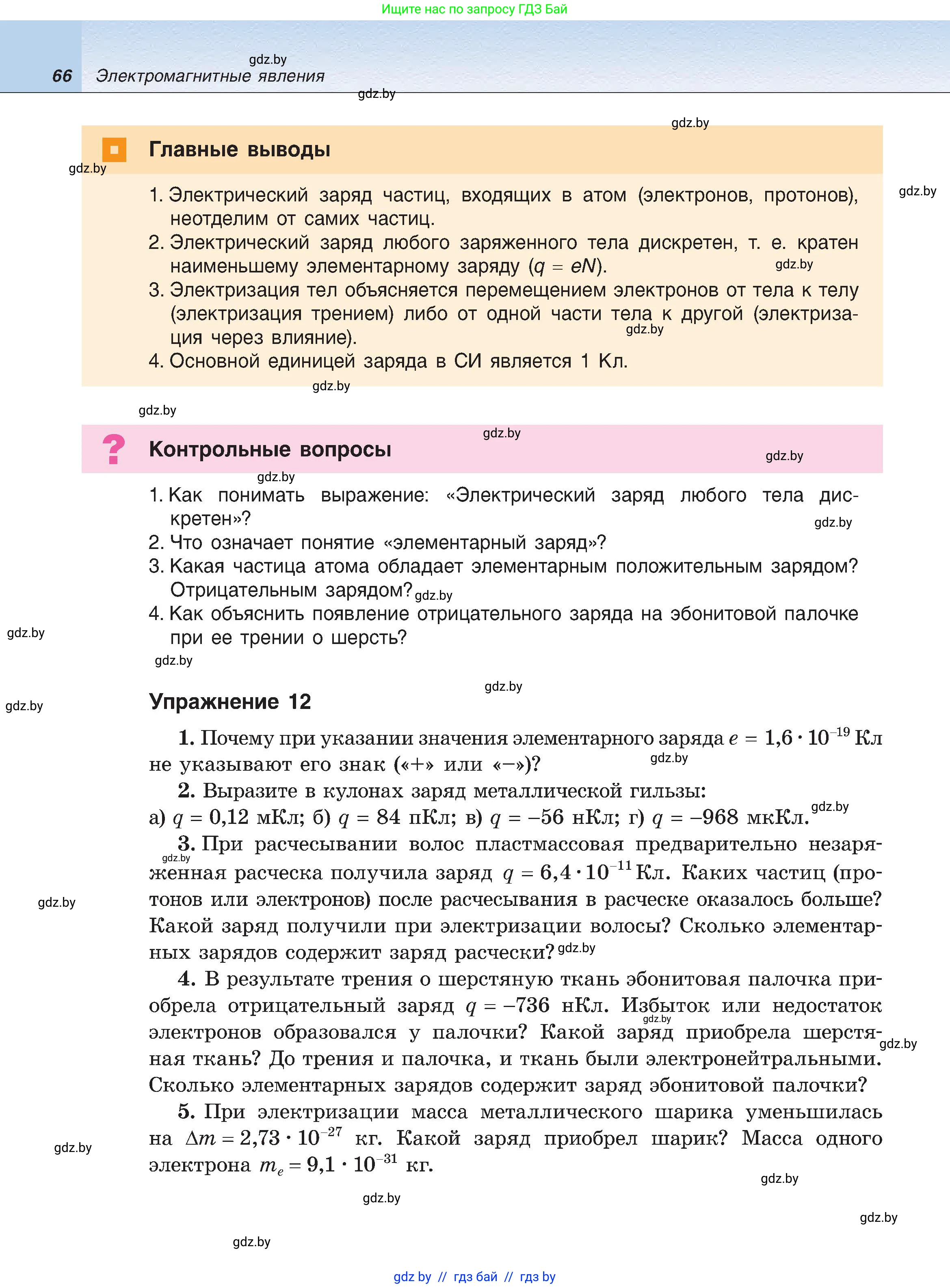 Физика, 8 класс Учебник, авторы: Исаченкова Лариса Артёмовна, Громыко Елена Владимировна, Дорофейчик Владимир Владимирович, Лещинский Юрий Дмитриевич, издательство Адукацыя i выхаванне, Минск, 2024, страница 66
