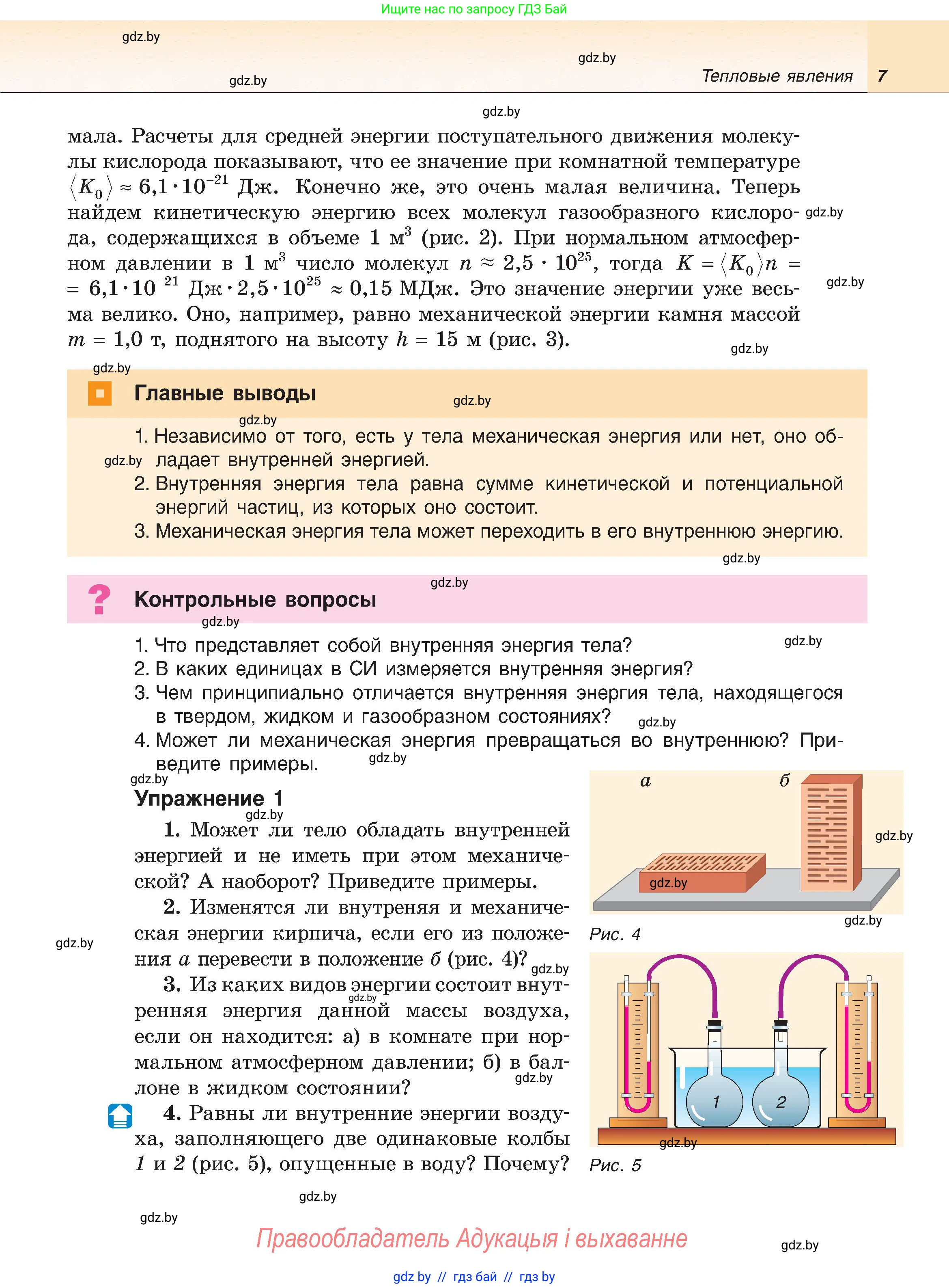 Физика, 8 класс Учебник, авторы: Исаченкова Лариса Артёмовна, Громыко Елена Владимировна, Дорофейчик Владимир Владимирович, Лещинский Юрий Дмитриевич, издательство Адукацыя i выхаванне, Минск, 2024, страница 7
