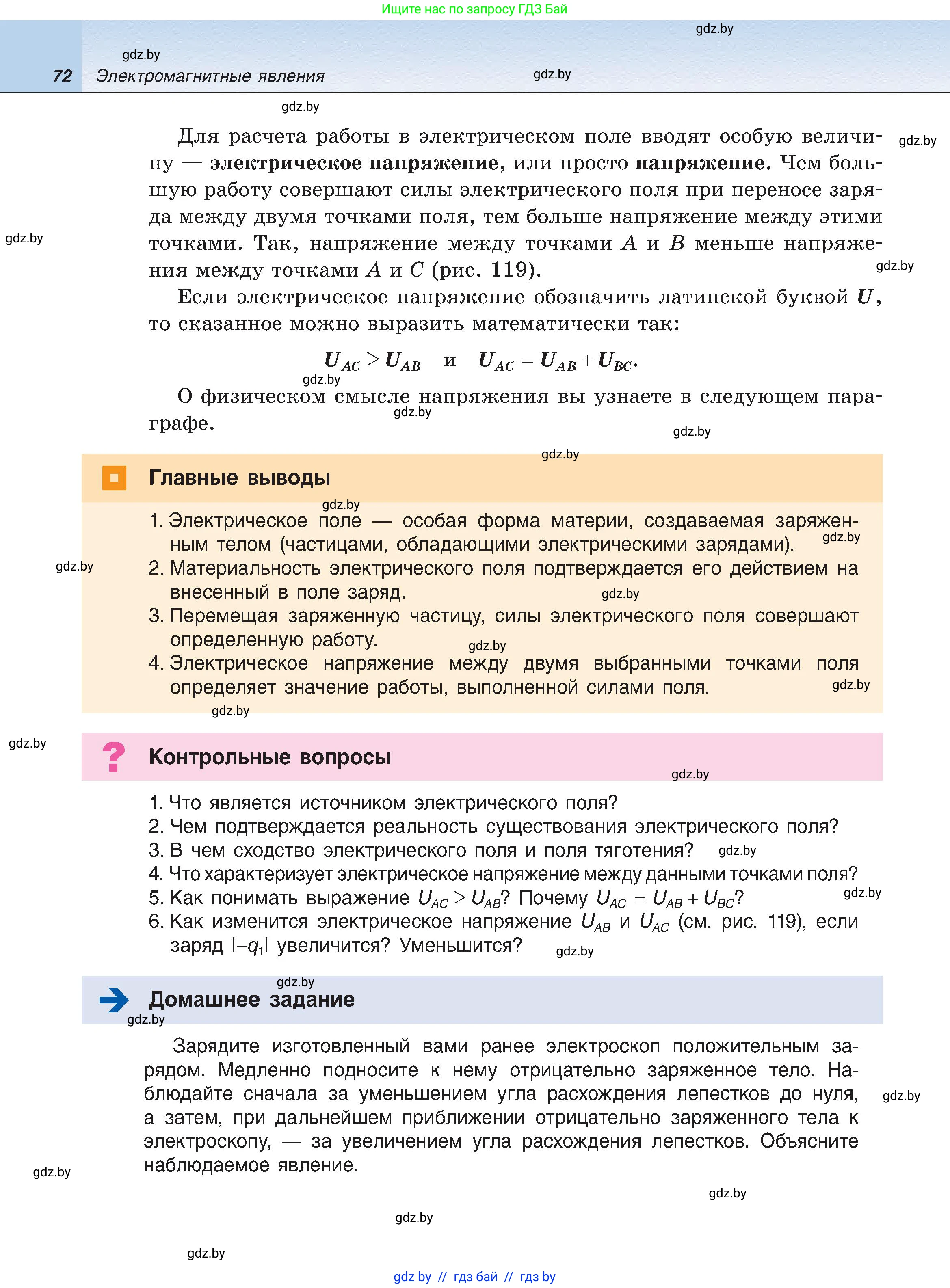 Физика, 8 класс Учебник, авторы: Исаченкова Лариса Артёмовна, Громыко Елена Владимировна, Дорофейчик Владимир Владимирович, Лещинский Юрий Дмитриевич, издательство Адукацыя i выхаванне, Минск, 2024, страница 72