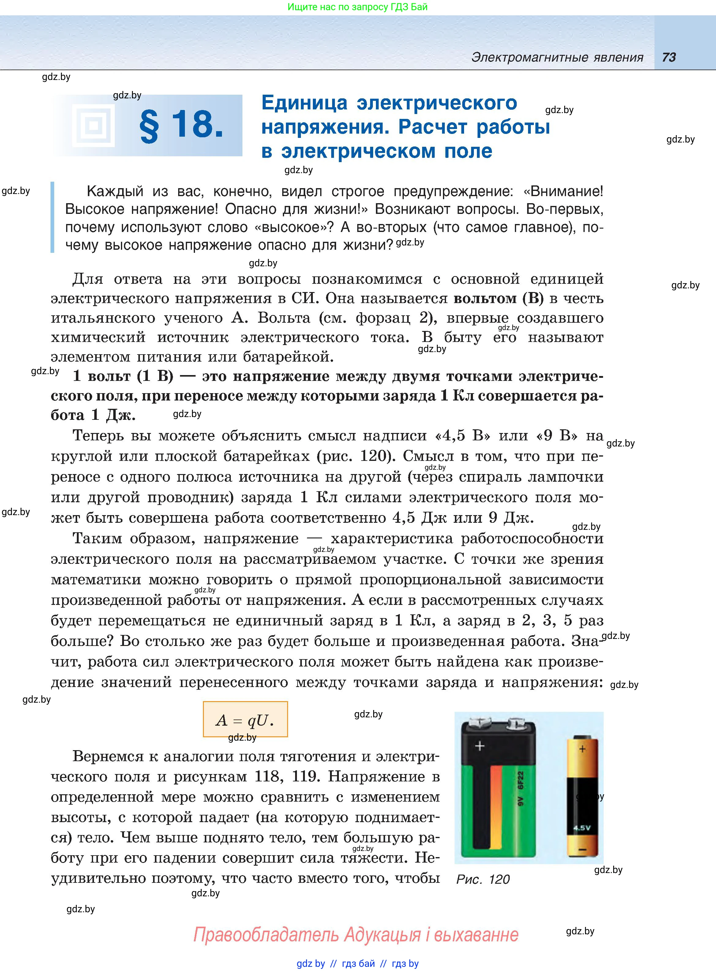 Физика, 8 класс Учебник, авторы: Исаченкова Лариса Артёмовна, Громыко Елена Владимировна, Дорофейчик Владимир Владимирович, Лещинский Юрий Дмитриевич, издательство Адукацыя i выхаванне, Минск, 2024, страница 73