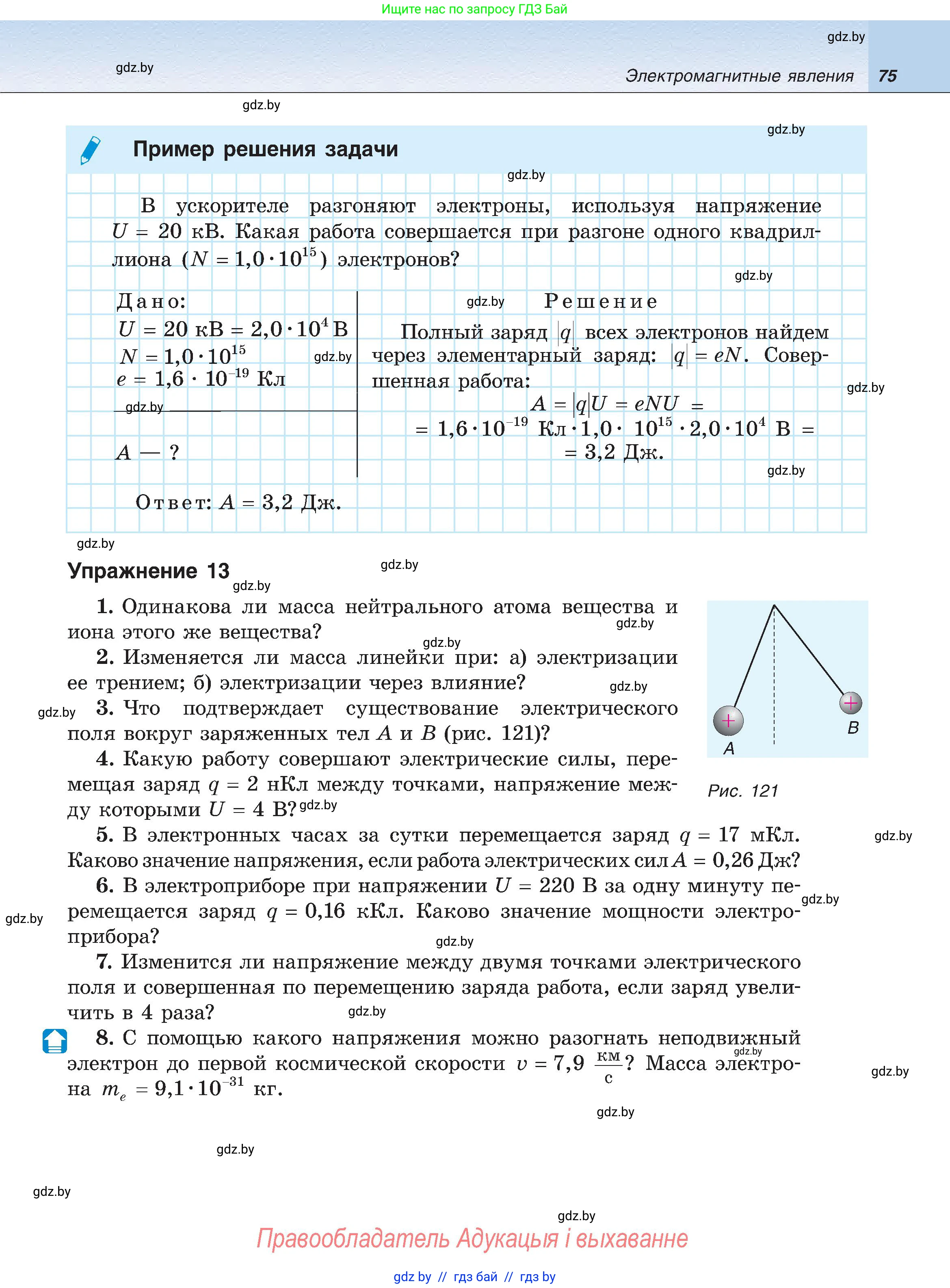 Физика, 8 класс Учебник, авторы: Исаченкова Лариса Артёмовна, Громыко Елена Владимировна, Дорофейчик Владимир Владимирович, Лещинский Юрий Дмитриевич, издательство Адукацыя i выхаванне, Минск, 2024, страница 75