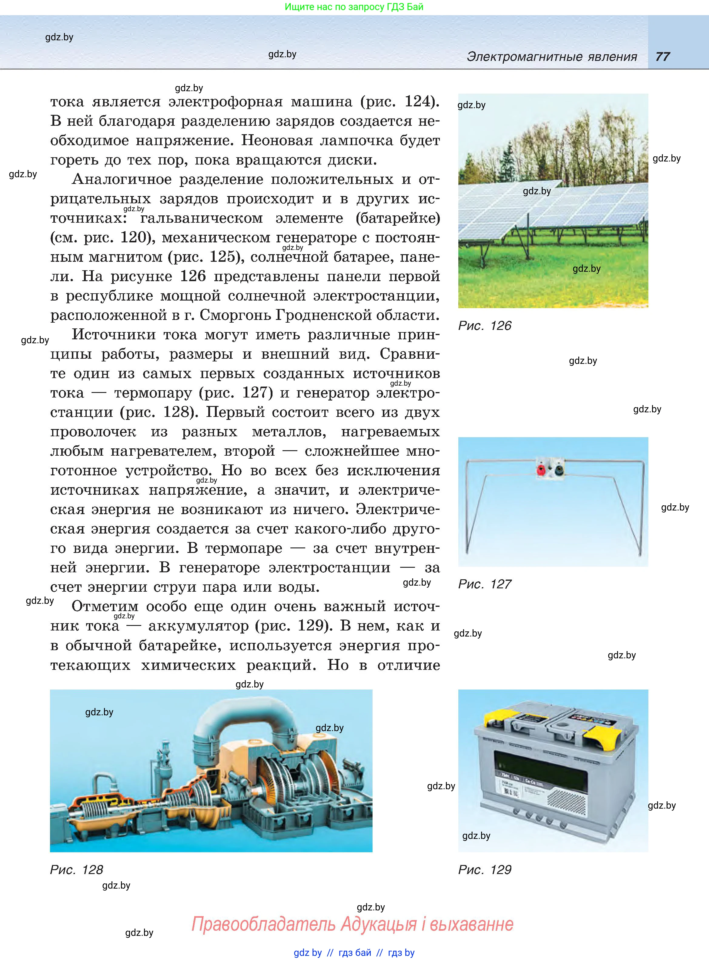 Физика, 8 класс Учебник, авторы: Исаченкова Лариса Артёмовна, Громыко Елена Владимировна, Дорофейчик Владимир Владимирович, Лещинский Юрий Дмитриевич, издательство Адукацыя i выхаванне, Минск, 2024, страница 77
