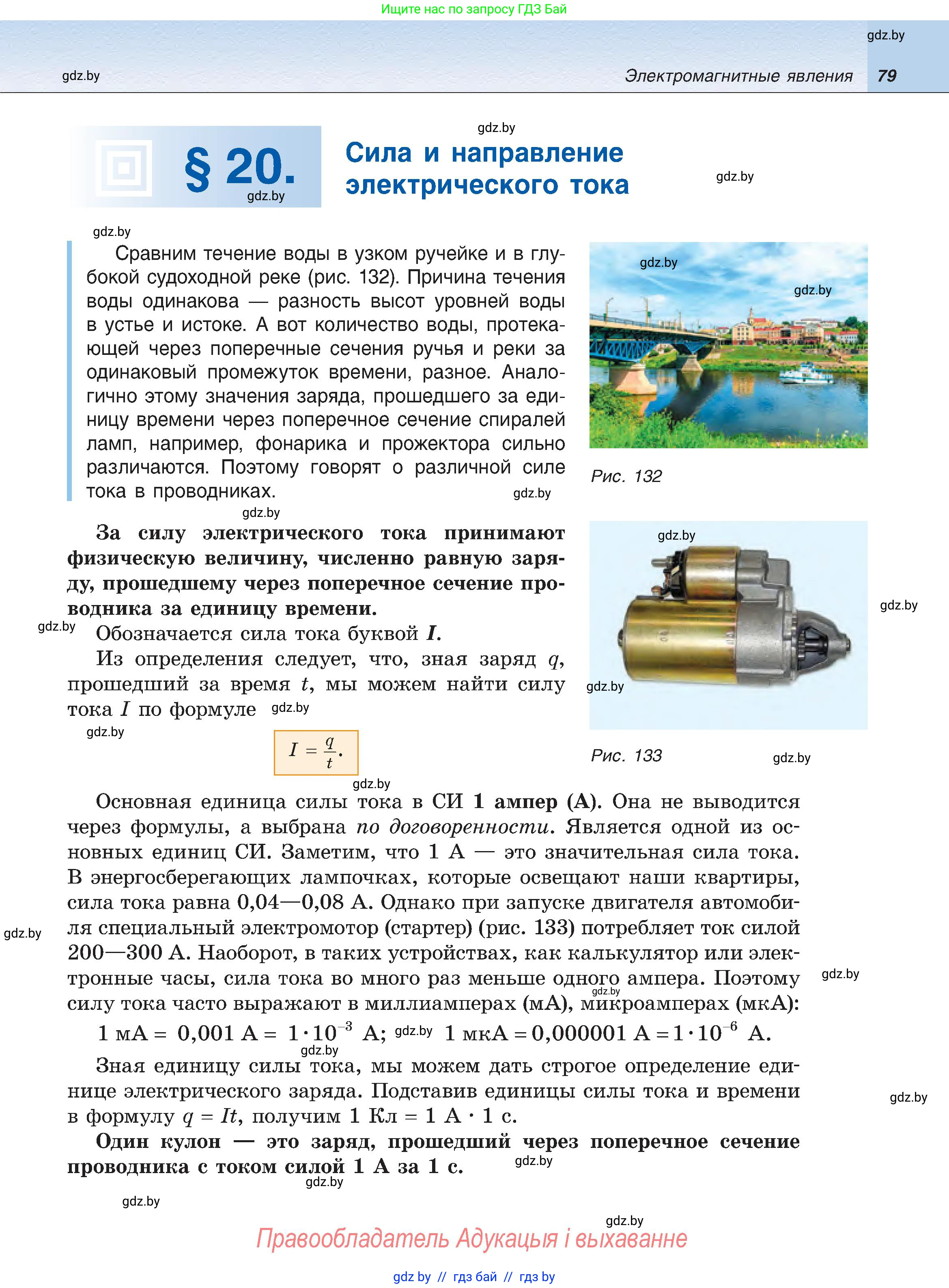 Физика, 8 класс Учебник, авторы: Исаченкова Лариса Артёмовна, Громыко Елена Владимировна, Дорофейчик Владимир Владимирович, Лещинский Юрий Дмитриевич, издательство Адукацыя i выхаванне, Минск, 2024, страница 79