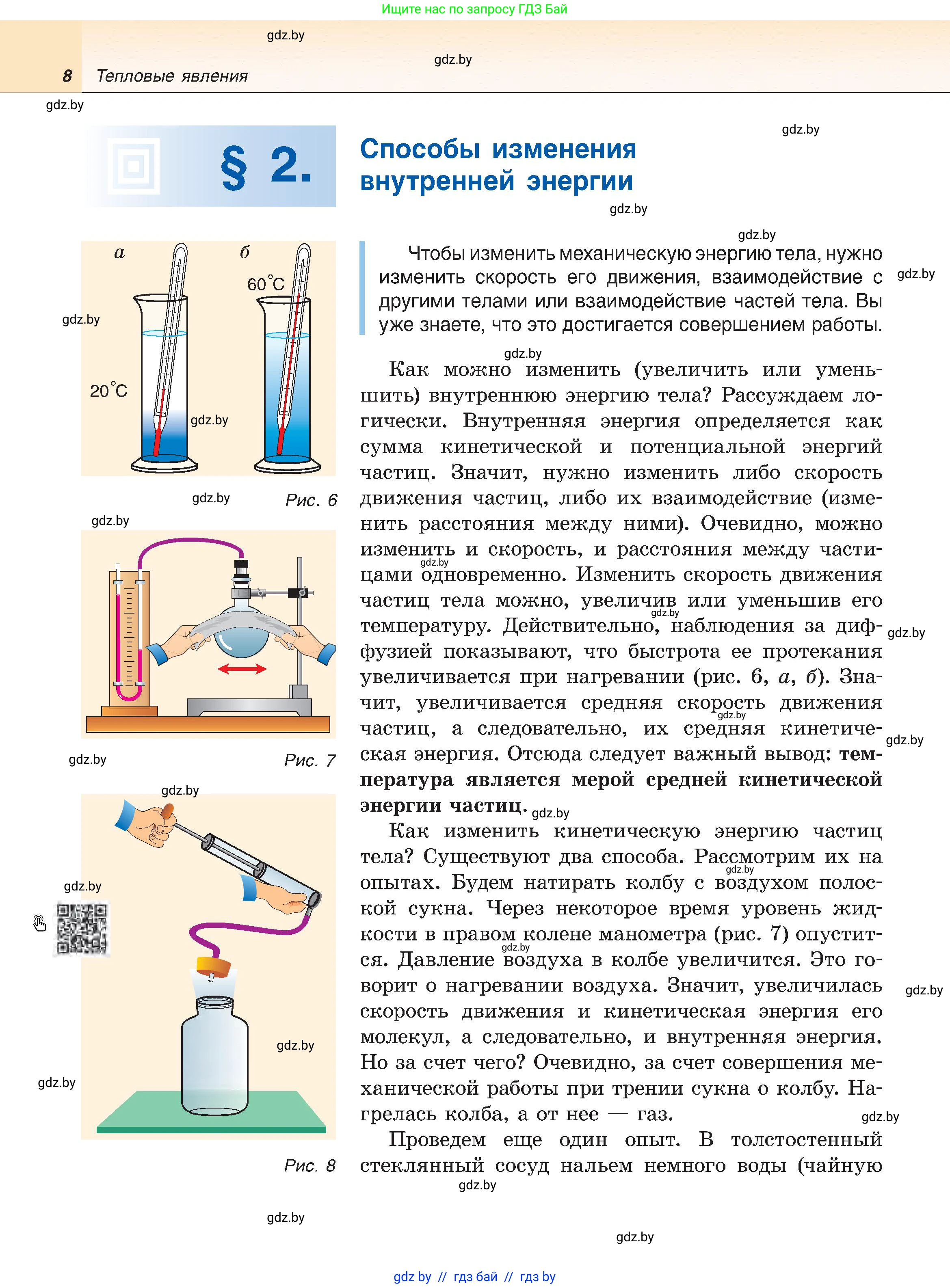 Физика, 8 класс Учебник, авторы: Исаченкова Лариса Артёмовна, Громыко Елена Владимировна, Дорофейчик Владимир Владимирович, Лещинский Юрий Дмитриевич, издательство Адукацыя i выхаванне, Минск, 2024, страница 8