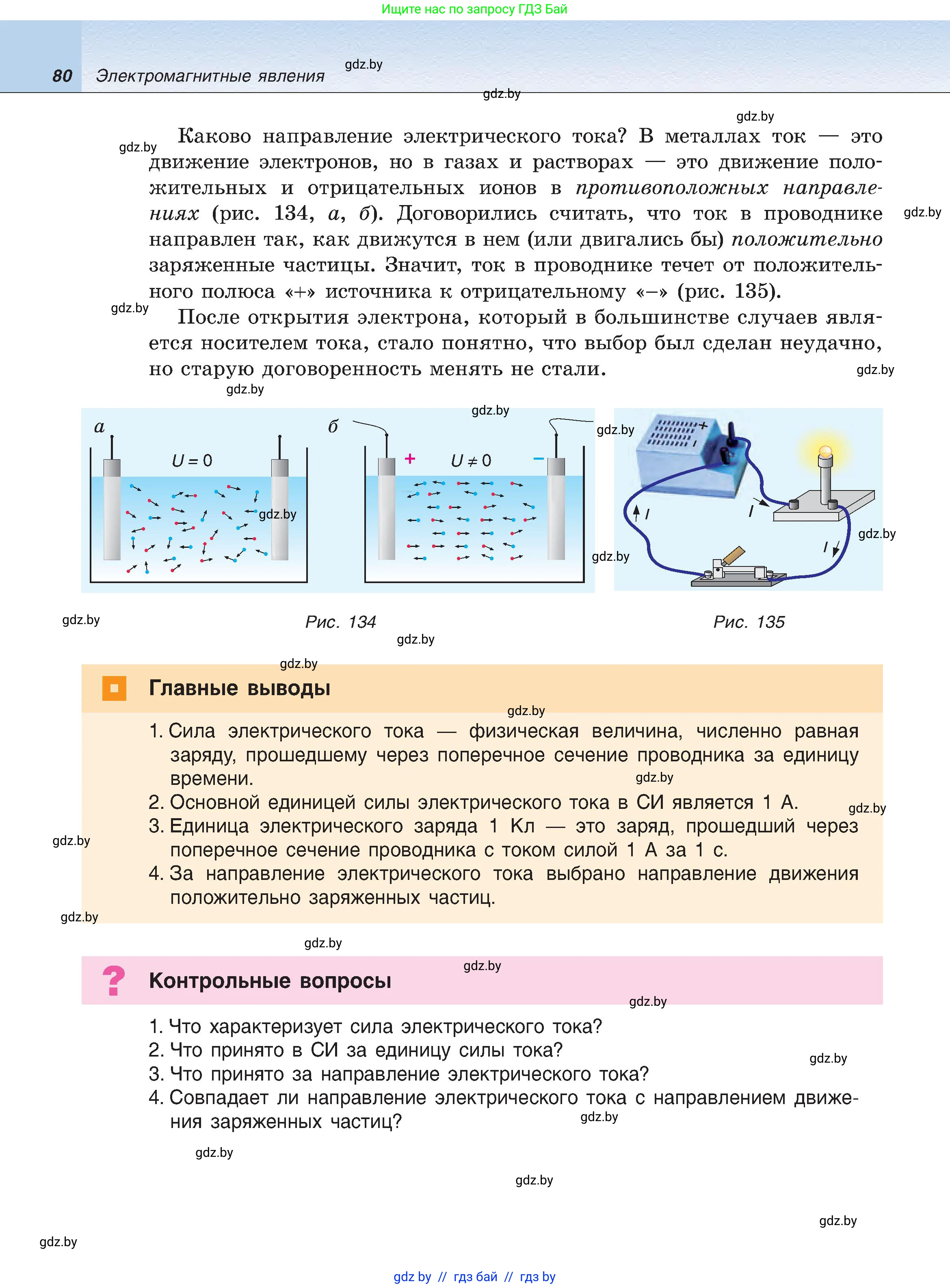 Физика, 8 класс Учебник, авторы: Исаченкова Лариса Артёмовна, Громыко Елена Владимировна, Дорофейчик Владимир Владимирович, Лещинский Юрий Дмитриевич, издательство Адукацыя i выхаванне, Минск, 2024, страница 80