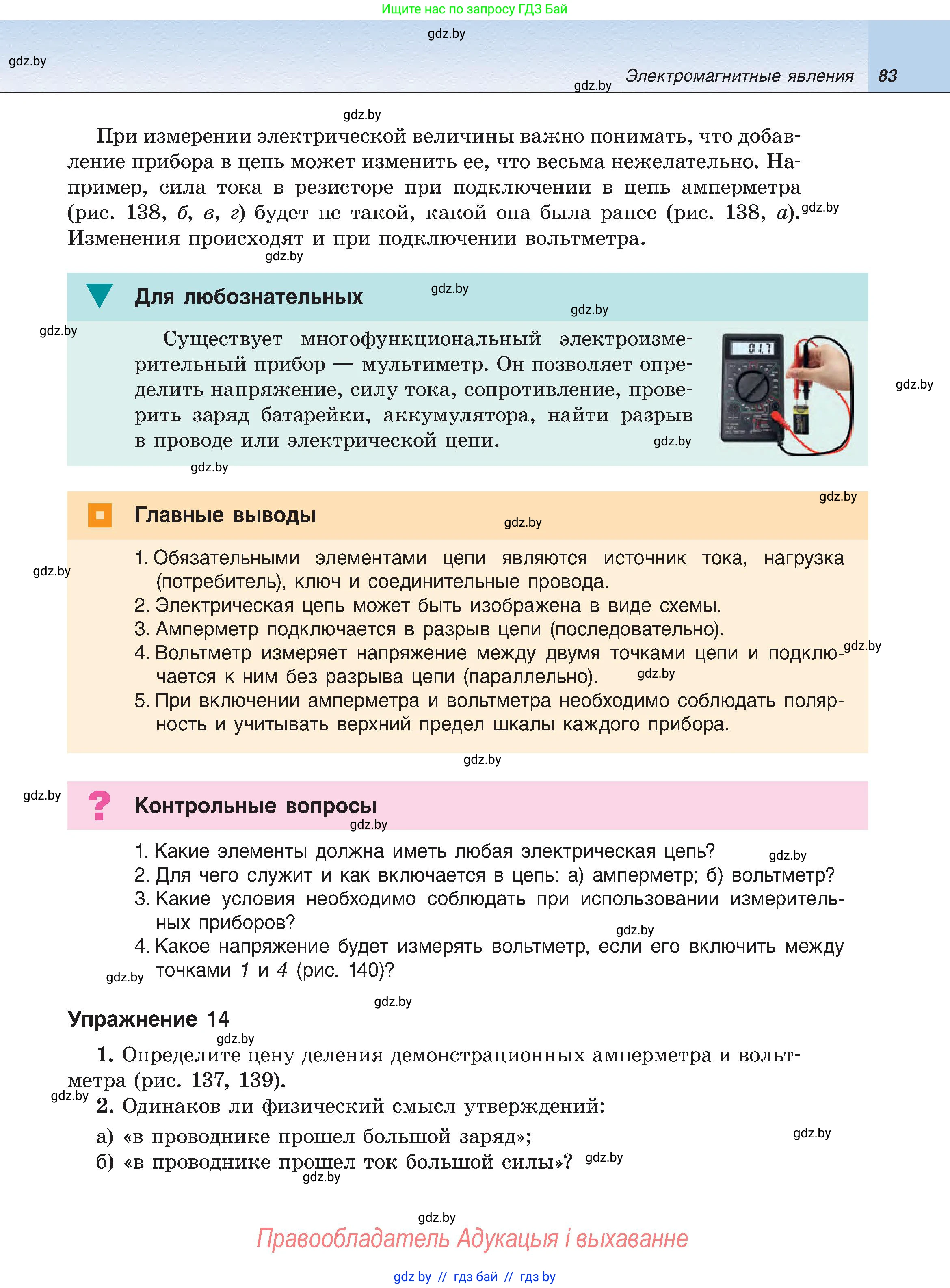 Физика, 8 класс Учебник, авторы: Исаченкова Лариса Артёмовна, Громыко Елена Владимировна, Дорофейчик Владимир Владимирович, Лещинский Юрий Дмитриевич, издательство Адукацыя i выхаванне, Минск, 2024, страница 83