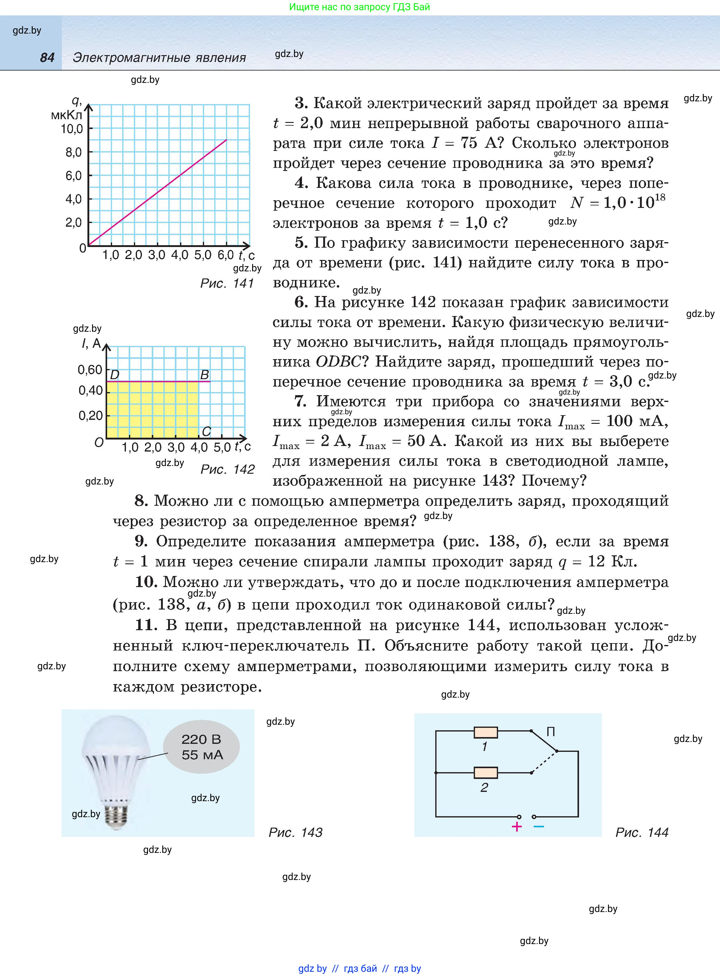 Физика, 8 класс Учебник, авторы: Исаченкова Лариса Артёмовна, Громыко Елена Владимировна, Дорофейчик Владимир Владимирович, Лещинский Юрий Дмитриевич, издательство Адукацыя i выхаванне, Минск, 2024, страница 84