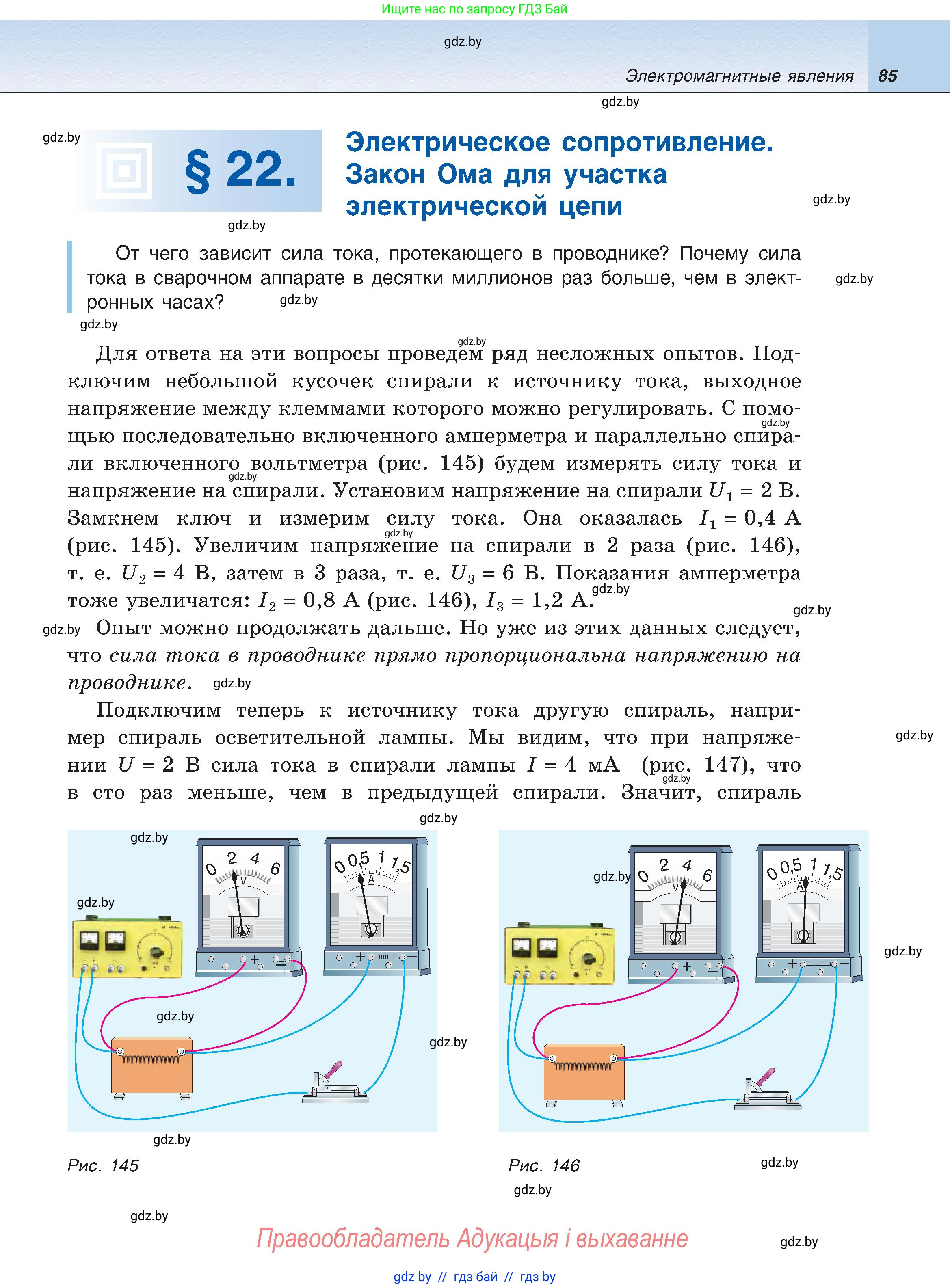 Физика, 8 класс Учебник, авторы: Исаченкова Лариса Артёмовна, Громыко Елена Владимировна, Дорофейчик Владимир Владимирович, Лещинский Юрий Дмитриевич, издательство Адукацыя i выхаванне, Минск, 2024, страница 85