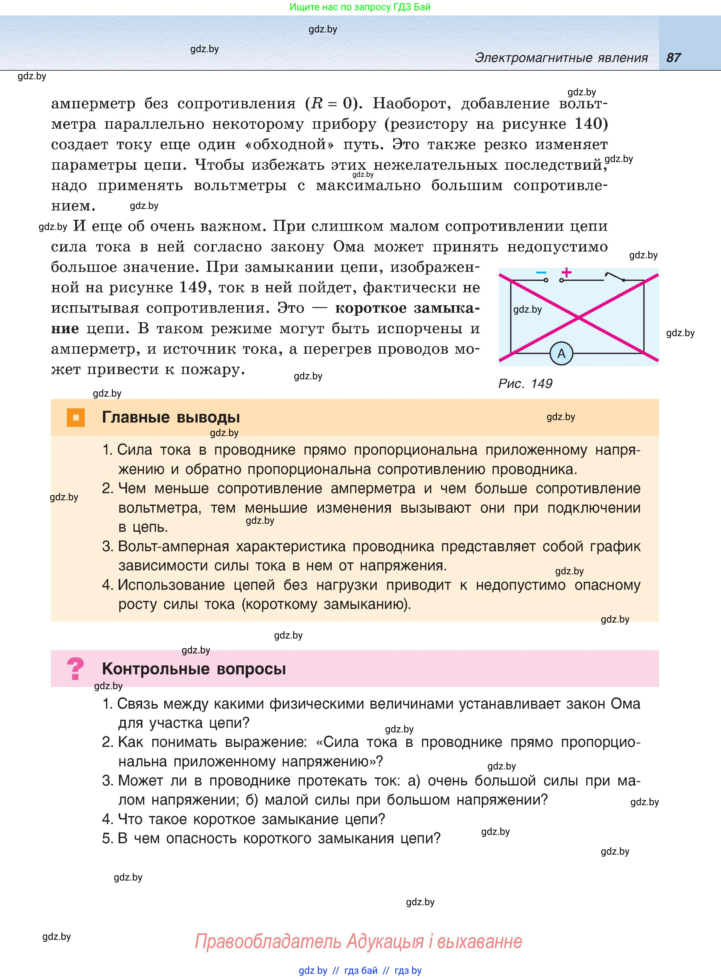 Физика, 8 класс Учебник, авторы: Исаченкова Лариса Артёмовна, Громыко Елена Владимировна, Дорофейчик Владимир Владимирович, Лещинский Юрий Дмитриевич, издательство Адукацыя i выхаванне, Минск, 2024, страница 87
