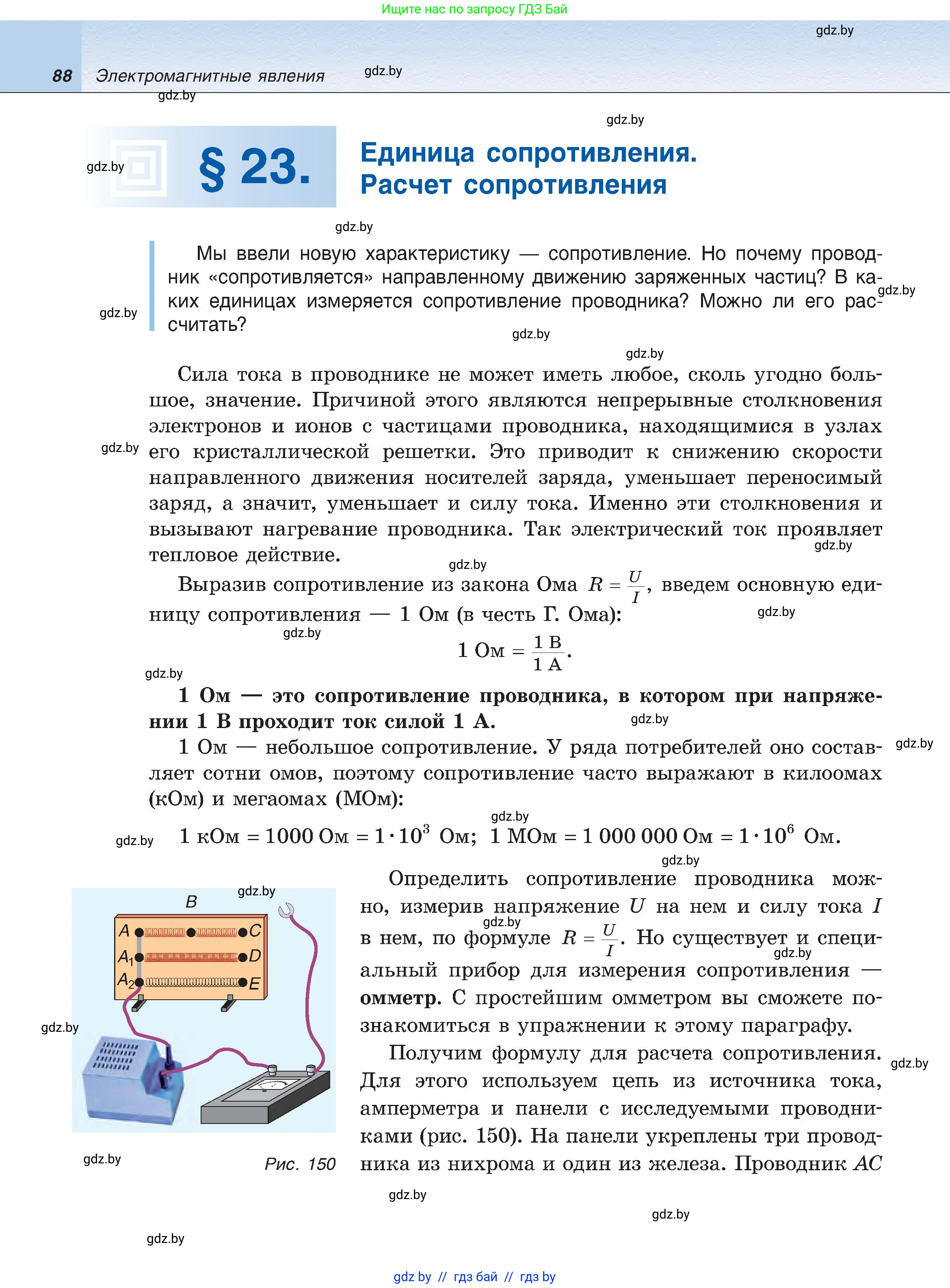 Физика, 8 класс Учебник, авторы: Исаченкова Лариса Артёмовна, Громыко Елена Владимировна, Дорофейчик Владимир Владимирович, Лещинский Юрий Дмитриевич, издательство Адукацыя i выхаванне, Минск, 2024, страница 88
