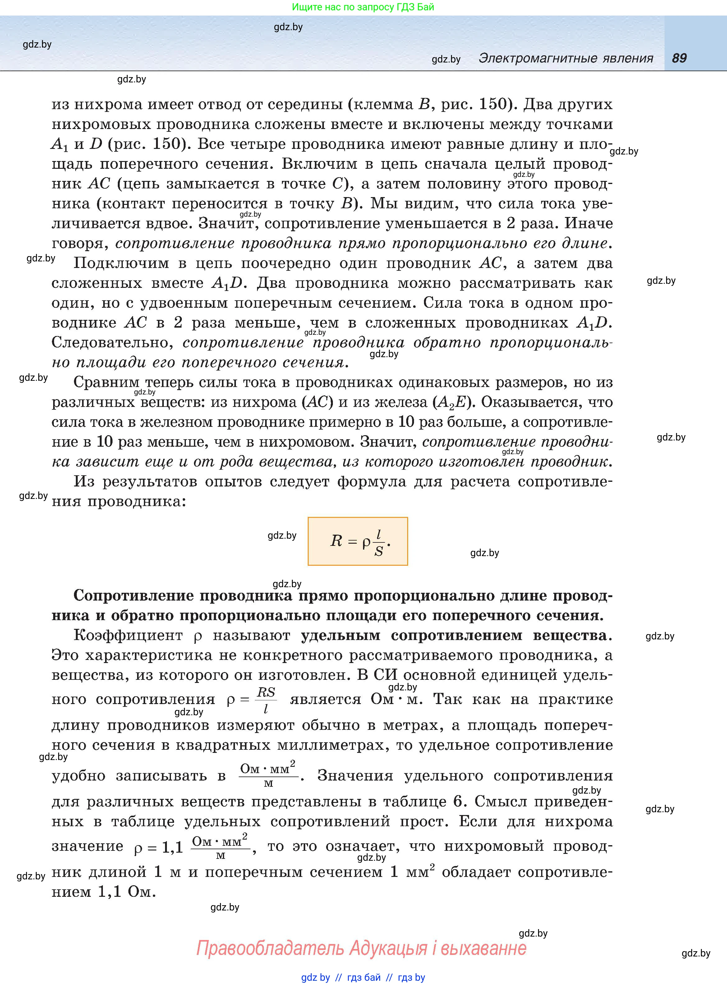 Физика, 8 класс Учебник, авторы: Исаченкова Лариса Артёмовна, Громыко Елена Владимировна, Дорофейчик Владимир Владимирович, Лещинский Юрий Дмитриевич, издательство Адукацыя i выхаванне, Минск, 2024, страница 89