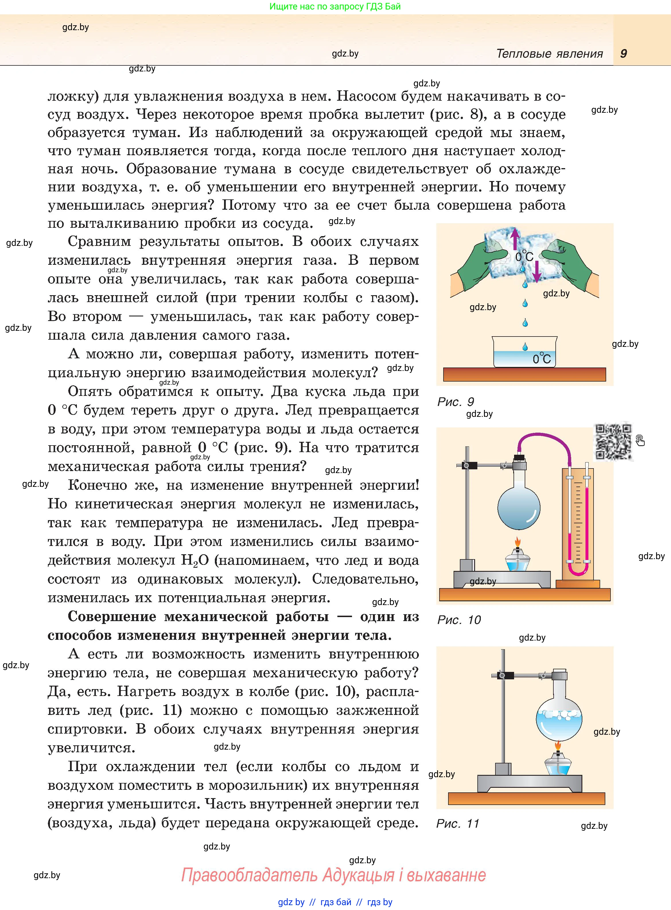 Физика, 8 класс Учебник, авторы: Исаченкова Лариса Артёмовна, Громыко Елена Владимировна, Дорофейчик Владимир Владимирович, Лещинский Юрий Дмитриевич, издательство Адукацыя i выхаванне, Минск, 2024, страница 9