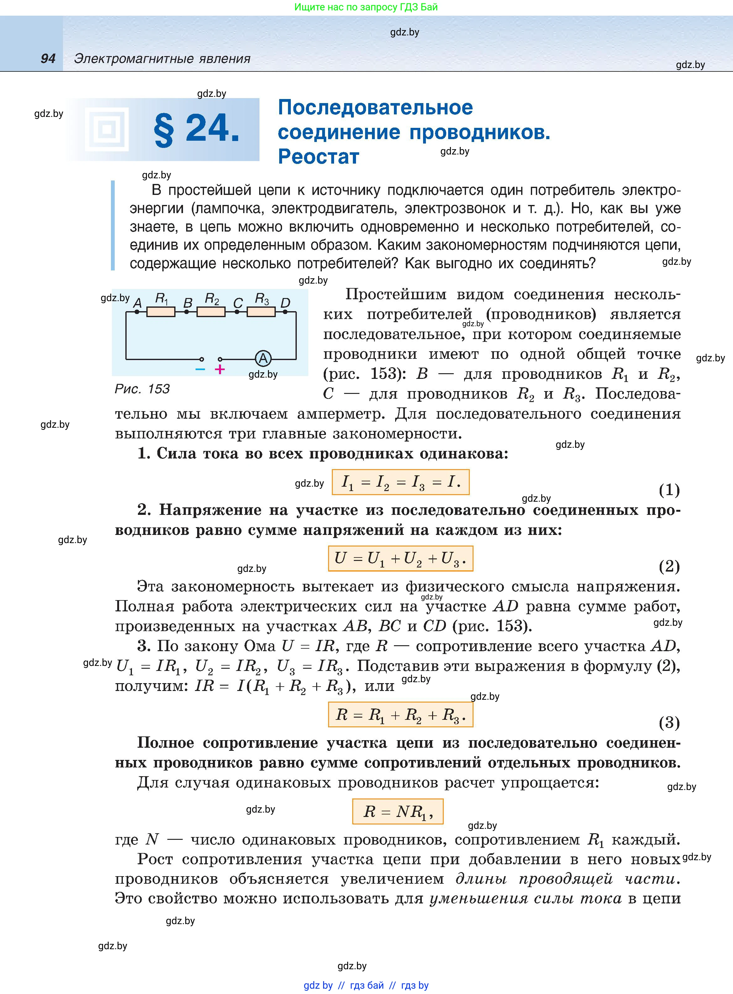 Физика, 8 класс Учебник, авторы: Исаченкова Лариса Артёмовна, Громыко Елена Владимировна, Дорофейчик Владимир Владимирович, Лещинский Юрий Дмитриевич, издательство Адукацыя i выхаванне, Минск, 2024, страница 94