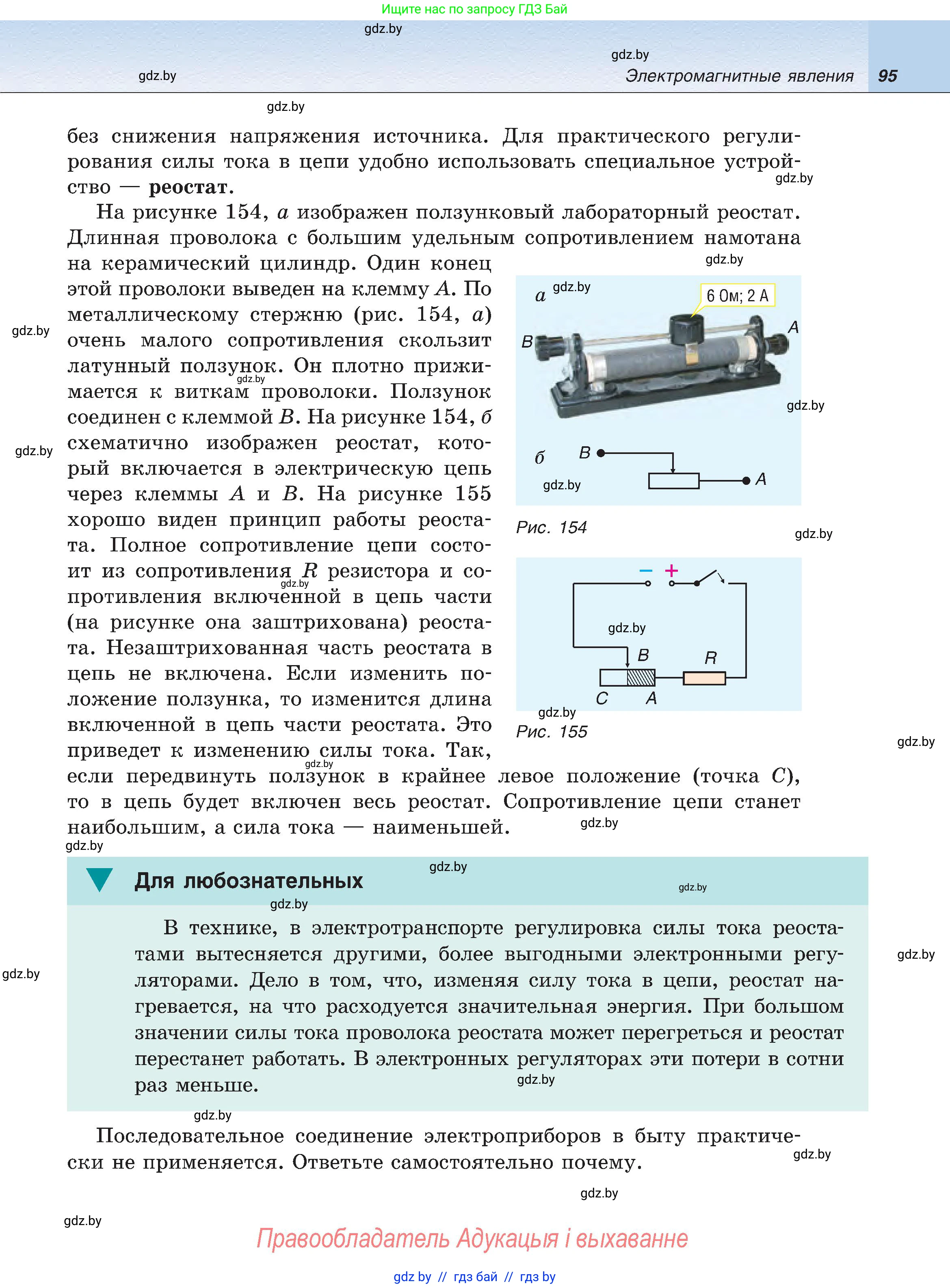 Физика, 8 класс Учебник, авторы: Исаченкова Лариса Артёмовна, Громыко Елена Владимировна, Дорофейчик Владимир Владимирович, Лещинский Юрий Дмитриевич, издательство Адукацыя i выхаванне, Минск, 2024, страница 95
