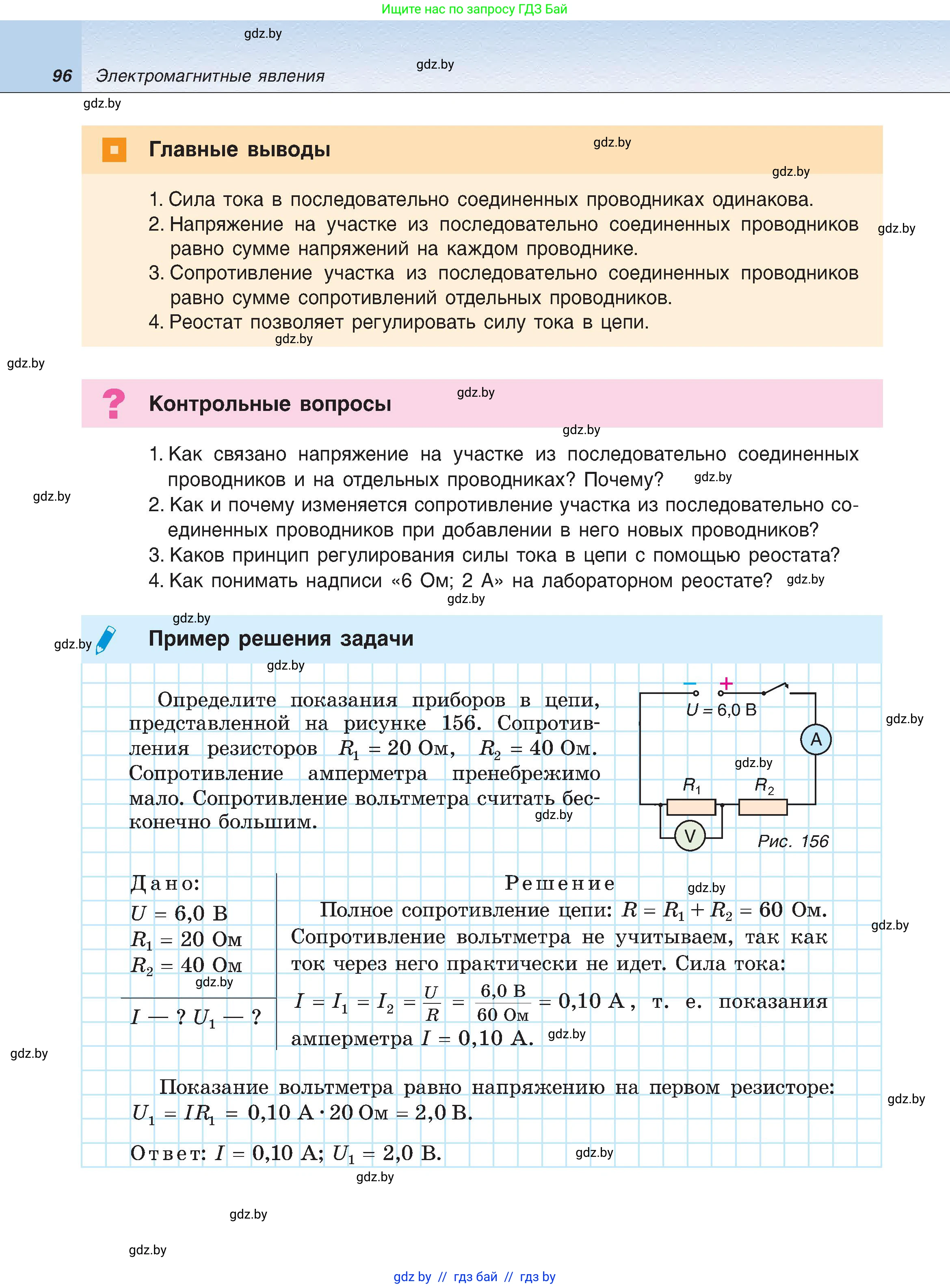 Физика, 8 класс Учебник, авторы: Исаченкова Лариса Артёмовна, Громыко Елена Владимировна, Дорофейчик Владимир Владимирович, Лещинский Юрий Дмитриевич, издательство Адукацыя i выхаванне, Минск, 2024, страница 96