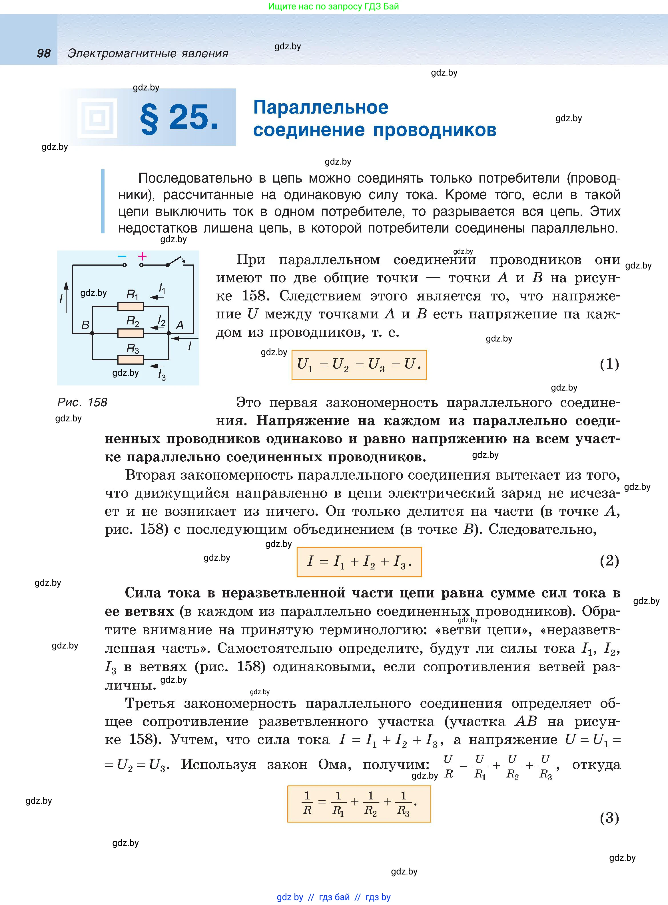 Физика, 8 класс Учебник, авторы: Исаченкова Лариса Артёмовна, Громыко Елена Владимировна, Дорофейчик Владимир Владимирович, Лещинский Юрий Дмитриевич, издательство Адукацыя i выхаванне, Минск, 2024, страница 98