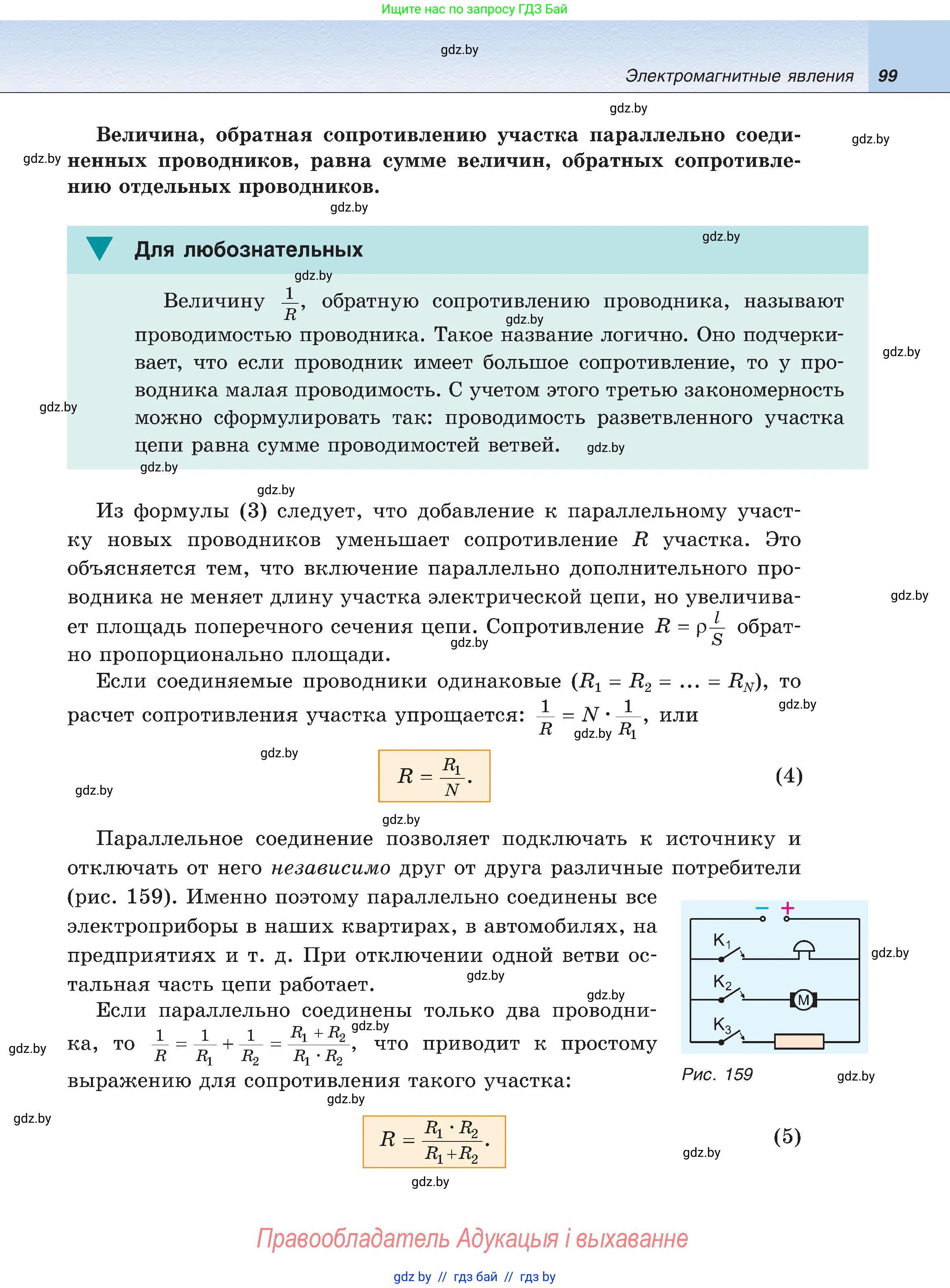 Физика, 8 класс Учебник, авторы: Исаченкова Лариса Артёмовна, Громыко Елена Владимировна, Дорофейчик Владимир Владимирович, Лещинский Юрий Дмитриевич, издательство Адукацыя i выхаванне, Минск, 2024, страница 99
