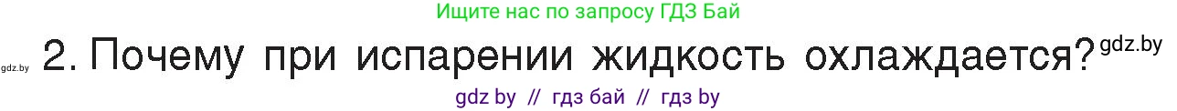 Физика, 8 класс Учебник, авторы: Исаченкова Лариса Артёмовна, Громыко Елена Владимировна, Дорофейчик Владимир Владимирович, Лещинский Юрий Дмитриевич, издательство Адукацыя i выхаванне, Минск, 2024, страница 42, номер 2, Условие