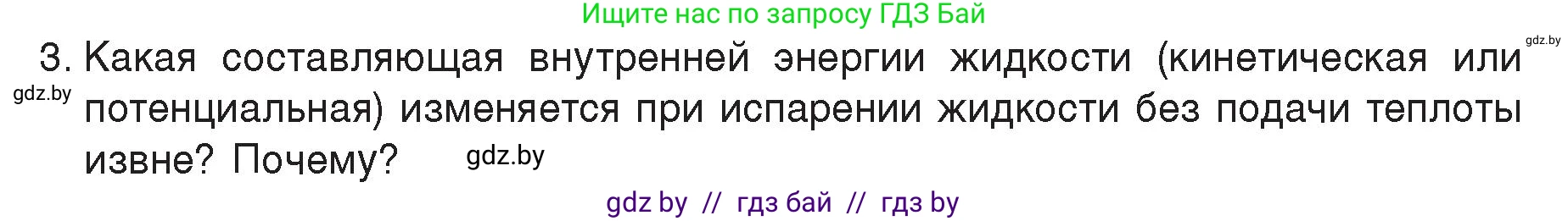 Физика, 8 класс Учебник, авторы: Исаченкова Лариса Артёмовна, Громыко Елена Владимировна, Дорофейчик Владимир Владимирович, Лещинский Юрий Дмитриевич, издательство Адукацыя i выхаванне, Минск, 2024, страница 42, номер 3, Условие
