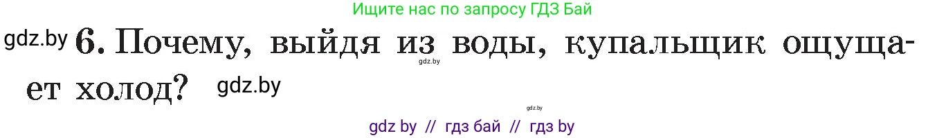 Физика, 8 класс Учебник, авторы: Исаченкова Лариса Артёмовна, Громыко Елена Владимировна, Дорофейчик Владимир Владимирович, Лещинский Юрий Дмитриевич, издательство Адукацыя i выхаванне, Минск, 2024, страница 43, номер 6, Условие