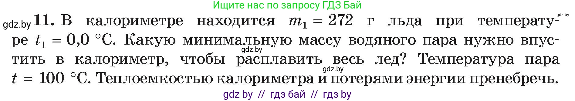 Физика, 8 класс Учебник, авторы: Исаченкова Лариса Артёмовна, Громыко Елена Владимировна, Дорофейчик Владимир Владимирович, Лещинский Юрий Дмитриевич, издательство Адукацыя i выхаванне, Минск, 2024, страница 49, номер 11, Условие