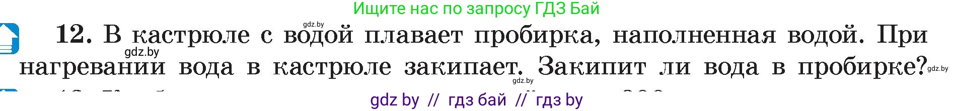 Физика, 8 класс Учебник, авторы: Исаченкова Лариса Артёмовна, Громыко Елена Владимировна, Дорофейчик Владимир Владимирович, Лещинский Юрий Дмитриевич, издательство Адукацыя i выхаванне, Минск, 2024, страница 49, номер 12, Условие