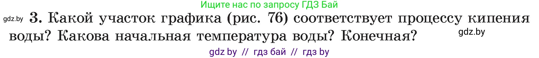 Физика, 8 класс Учебник, авторы: Исаченкова Лариса Артёмовна, Громыко Елена Владимировна, Дорофейчик Владимир Владимирович, Лещинский Юрий Дмитриевич, издательство Адукацыя i выхаванне, Минск, 2024, страница 48, номер 3, Условие