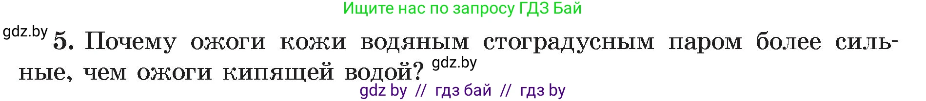 Физика, 8 класс Учебник, авторы: Исаченкова Лариса Артёмовна, Громыко Елена Владимировна, Дорофейчик Владимир Владимирович, Лещинский Юрий Дмитриевич, издательство Адукацыя i выхаванне, Минск, 2024, страница 49, номер 5, Условие