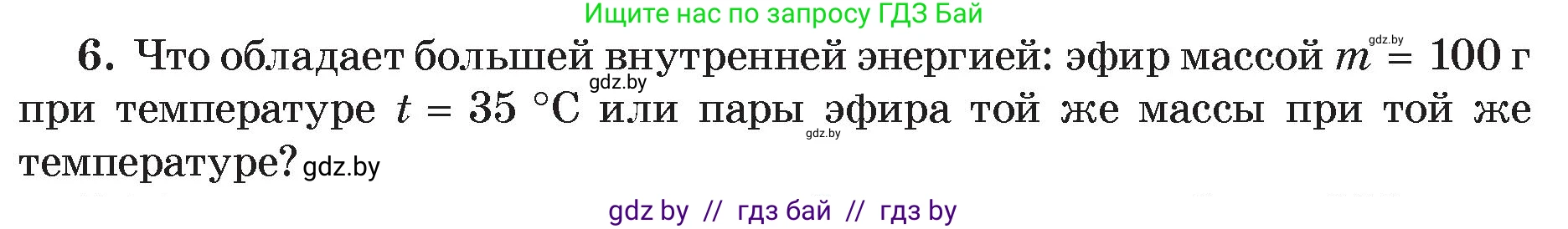 Физика, 8 класс Учебник, авторы: Исаченкова Лариса Артёмовна, Громыко Елена Владимировна, Дорофейчик Владимир Владимирович, Лещинский Юрий Дмитриевич, издательство Адукацыя i выхаванне, Минск, 2024, страница 49, номер 6, Условие