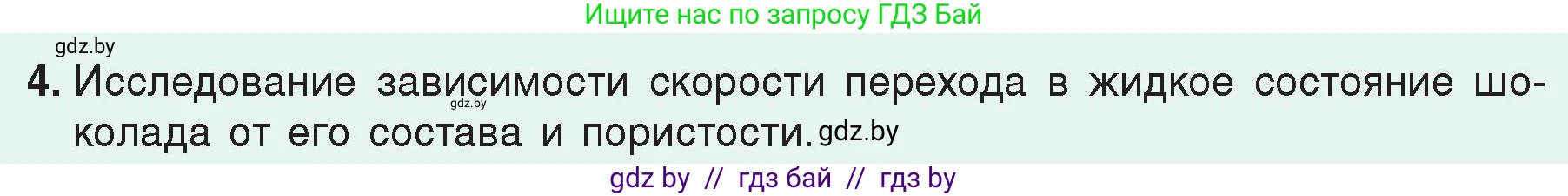 Физика, 8 класс Учебник, авторы: Исаченкова Лариса Артёмовна, Громыко Елена Владимировна, Дорофейчик Владимир Владимирович, Лещинский Юрий Дмитриевич, издательство Адукацыя i выхаванне, Минск, 2024, страница 50, номер 4, Условие