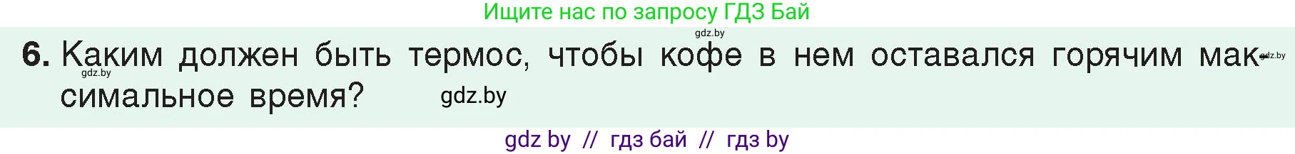 Физика, 8 класс Учебник, авторы: Исаченкова Лариса Артёмовна, Громыко Елена Владимировна, Дорофейчик Владимир Владимирович, Лещинский Юрий Дмитриевич, издательство Адукацыя i выхаванне, Минск, 2024, страница 50, номер 6, Условие