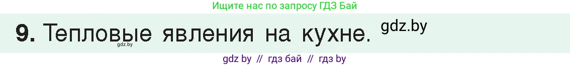 Физика, 8 класс Учебник, авторы: Исаченкова Лариса Артёмовна, Громыко Елена Владимировна, Дорофейчик Владимир Владимирович, Лещинский Юрий Дмитриевич, издательство Адукацыя i выхаванне, Минск, 2024, страница 50, номер 9, Условие