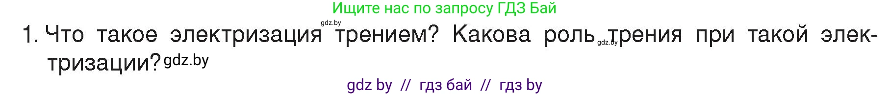 Физика, 8 класс Учебник, авторы: Исаченкова Лариса Артёмовна, Громыко Елена Владимировна, Дорофейчик Владимир Владимирович, Лещинский Юрий Дмитриевич, издательство Адукацыя i выхаванне, Минск, 2024, страница 55, номер 1, Условие