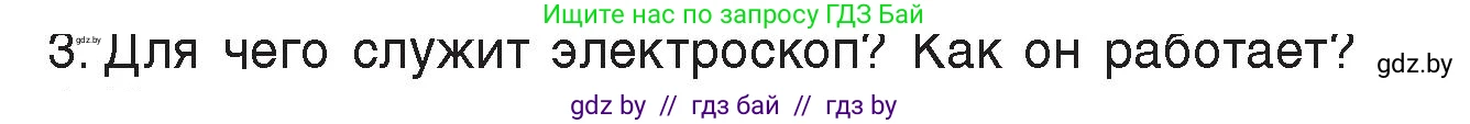 Физика, 8 класс Учебник, авторы: Исаченкова Лариса Артёмовна, Громыко Елена Владимировна, Дорофейчик Владимир Владимирович, Лещинский Юрий Дмитриевич, издательство Адукацыя i выхаванне, Минск, 2024, страница 55, номер 3, Условие